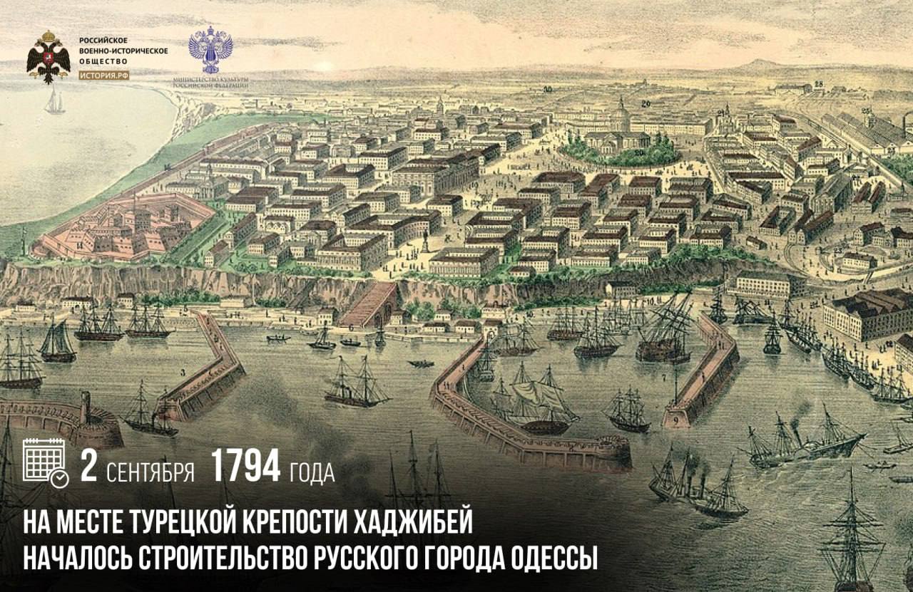 2 сентября 1794 года на месте турецкой крепости Хаджибей началось строительство русского города Одессы Штурмом 25 сентября 1789 года русские войска взяли турецкую крепость Хаджибей По условиям Ясского мирного договора эта территория была окончательно закреплена за Российской империей Спустя несколько лет Екатерина II издала указ об основании на месте крепости нового города который в 1795 году получил имя Одесса Для строительства города были приглашены талантливые иностранные архитекторы и инженеры С момента своего основания Одесса быстро превратилась в ключевой экспортный хаб поставлявший зерно в страны Европы и Восточной Азии Благодаря этому в скором времени она стала главным торговым портом России на Черном море памятныедаты ИсторияРФ Подписаться на История РФ