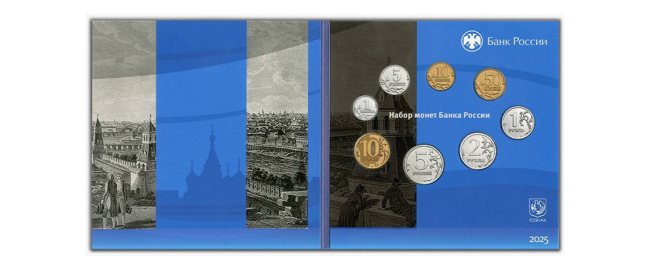 Банк России 1 декабря 2025 года выпускает в обращение монеты в нумизматическом наборе номиналом 1 и 5 копеек из стали плакированной мельхиором номиналом 10 и 50 копеек из стали с латунным гальваническим покрытием номиналом 1 2 и 5 рублей из стали с никелевым гальваническим покрытием номиналом 10 рублей из стали с латунным гальваническим покрытием На упаковке изображены панорамные виды старинной Москвы города в котором с конца XIV века чеканится монета Первый нумизматический набор Банк России выпустил в прошлом году Монета номиналом 1 копейка имеет форму круга диаметром 15 5 мм номиналом 5 копеек 18 5 мм номиналом 10 копеек 17 5 мм номиналом 50 копеек 19 5 мм номиналом 1 рубль 20 5 мм номиналом 2 рубля 23 0 мм номиналом 5 рублей 25 0 мм номиналом 10 рублей 22 0 мм На лицевой и оборотной сторонах монет по окружности имеется выступающий кант Боковая поверхность монет номиналом 1 5 10 и 50 копеек гладкая монеты номиналом 1 рубль рифленая монет номиналом 2 5 и 10 рублей имеет прерывистое рифление На лицевой стороне монет номиналом 1 5 10 и 50 копеек расположено рельефное изображение Георгия Победоносца верхом на коне поражающего копьем змея по окружности надпись БАНК РОССИИ и год выпуска 2025 справа буквы С П Санкт Петербург обозначающие монетный двор изготовитель монет номиналом 1 2 5 и 10 рублей расположено рельефное изображение Государственного герба Российской Федерации над ним вдоль канта надпись полукругом РОССИЙСКАЯ ФЕДЕРАЦИЯ обрамленная с обеих сторон сдвоенными ромбами справа товарный знак Санкт Петербургского монетного двора под гербом в центре в две строки надпись БАНК РОССИИ и год выпуска 2025 Тираж набора 35 0 тыс штук Выпускаемые монеты в нумизматическом наборе являются законным средством наличного платежа на территории Российской Федерации и обязательны к приему по номиналу во все виды платежей без ограничений bankofossetia