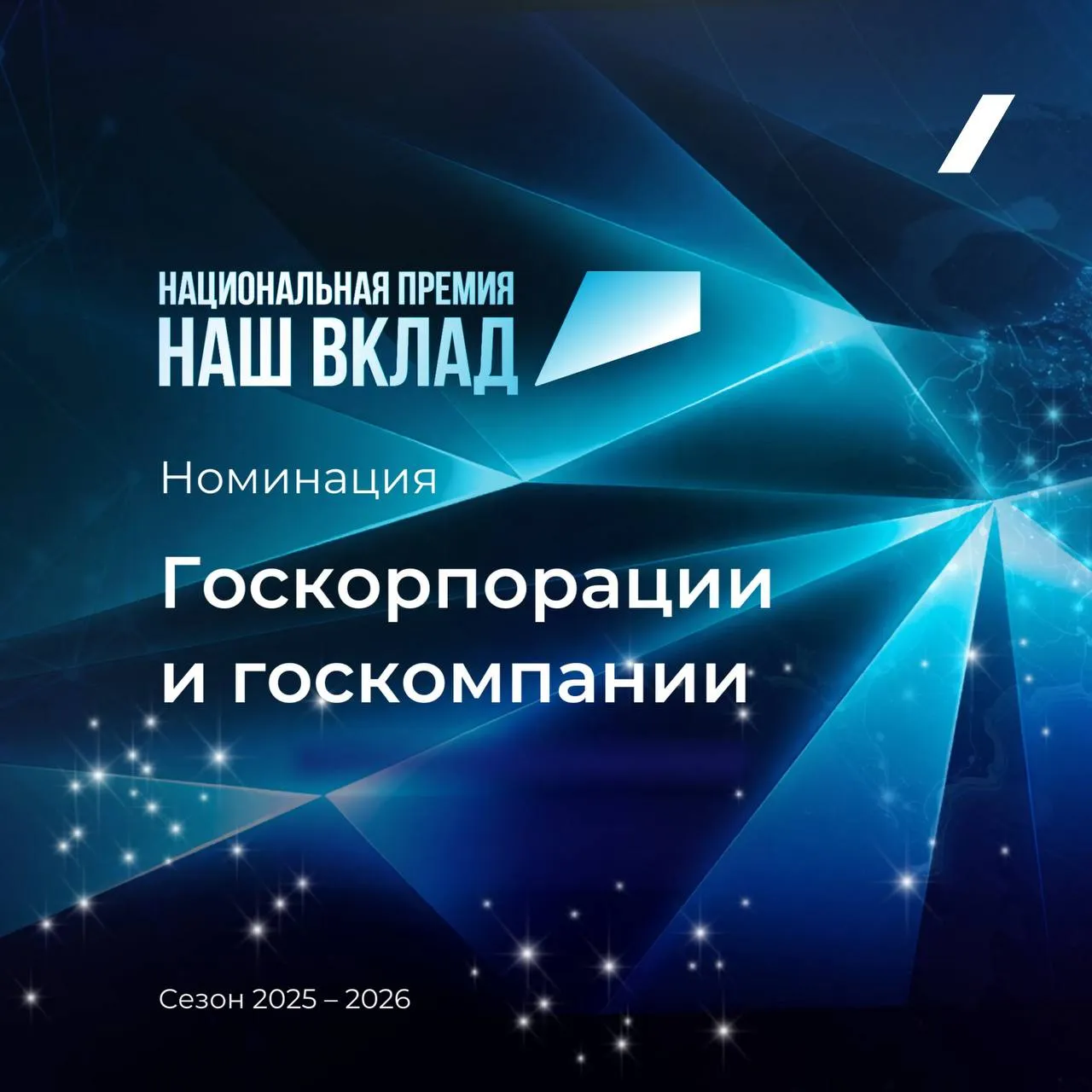 Подведены итоги Национальной премии Наш вклад Церемония награждения победителей проходит в Координационном центре Правительства РФ 362 компании стали финалистами сезона 2025 2026 и получили статус Партнёр национальных проектов России Наиболее популярные нацпроекты по вкладу компаний в их реализацию Молодёжь и дети Семья Экологическое благополучие и госпрограмма Спорт России Результаты текущего сезона Премии показали высокий интерес предпринимателей и некоммерческого сектора к социальной деятельности в таких сферах как инфраструктура для жизни экономика данных кадры туризм и эффективная и конкурентная экономика Победителями стали 20 организаций в шести основных номинациях Госкорпорации и госкомпании Крупный бизнес Сетевой Крупный бизнес Регион Средний бизнес Малый бизнес НКО В номинации Госкорпорации и госкомпании место РЖД место Россельхозбанк место Сбер Национальная премия нашвклад рф механизм публичного признания вклада бизнеса и НКО в достижение целей и задач национальных проектов Оператор Премии АНО Национальные приоритеты