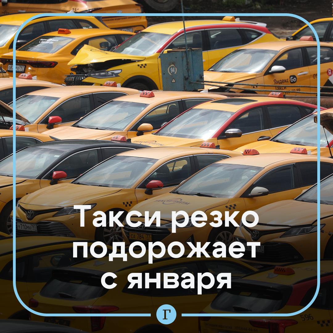 Цены на такси подскочат на треть в 2026 году Тарифы вырастут более чем на 30 после перехода на обязательное использование отечественных авто сообщили Газете Ru профсоюзы эксперты отрасли и таксисты А качество услуг по их словам напротив снизится Возникнут сложности с переоформлением многих водителей удалят из реестра а новая регистрация потребует замены автомобиля Быть таксистом становится просто невыгодно говорят эксперты Чтобы даже в Москве заработать чистыми 100 тыс руб нужно работать 13 часов в сутки 6 дней в неделю Читайте Газету Ru в MAX Участвуйте в розыгрыше