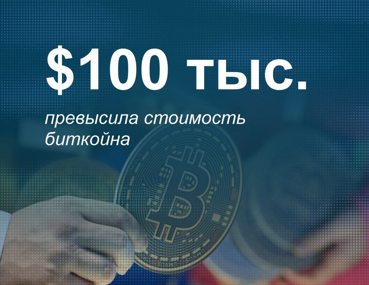 Стоимость биткойна обновила исторический максимум в 100 тысяч долларов   Биржа Binance ночью зафиксировала, что курс криптовалюты составил $100,103 тыс., продемонстрировав рост на 4,29%.   Об удорожании биткойна до $101,08 тыс.  +5,6%  в это же время сообщал сайт CoinMarketCap, учитывающий данные более чем по 20 биржам.