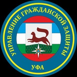 Аватар Телеграм канала: Управление гражданской защиты г. Уфы