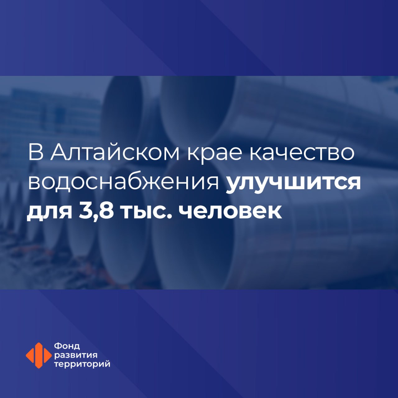 В Алтайском крае модернизируют систему водоснабжения по программе ФРТ С участием средств Фонда развития территорий в Калманском и Усть Калманском районах обновляют 36 03 км инженерных сетей Это улучшит качество водоснабжения для 3 8 тыс человек   Ранее по этой программе в Алтайском крае ввели в эксплуатацию 37 3 км сетей тепло и водоснабжения что повысило качество коммунальных услуг для 4 3 тыс жителей Оператор программы Фонд развития территорий ЖКХ Следите за новостями Фонда развития территорий