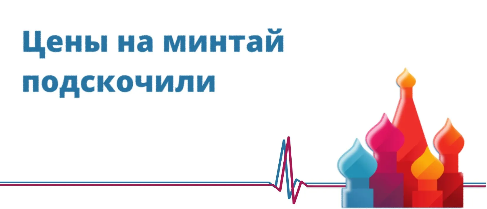 Цены на минтай подскочили К началу апреля оптовая стоимость минтая на Дальнем Востоке достигла 175 рублей за 1 кг увеличившись на 34 6 по сравнению с прошлым годом С начала года минтай в оптовой закупке подорожал на 22 4 Это самый выраженный рост цен среди всех основных промысловых видов рыбы Высокая стоимость оптовых партий может оказать давление на внутренний рынок так как минтай остается самой популярной рыбой у россиян по подсчетам аналитической компании NTech его доля в потреблении составляет 31 Главным драйвером подорожания стал резкий скачок экспортного спроса прежде всего со стороны Китая заявили аналитики ФГУП Нацрыбресурса По данным Рыбного союза за год импорт продукции в КНР вырос в полтора раза в натуральном выражении и более чем вдвое в денежном Участники рынка полагают что Пекин наращивает закупки рассматривая риски дефицита продовольствия на фоне нестабильной ситуации на Ближнем Востоке Коммерсантъ