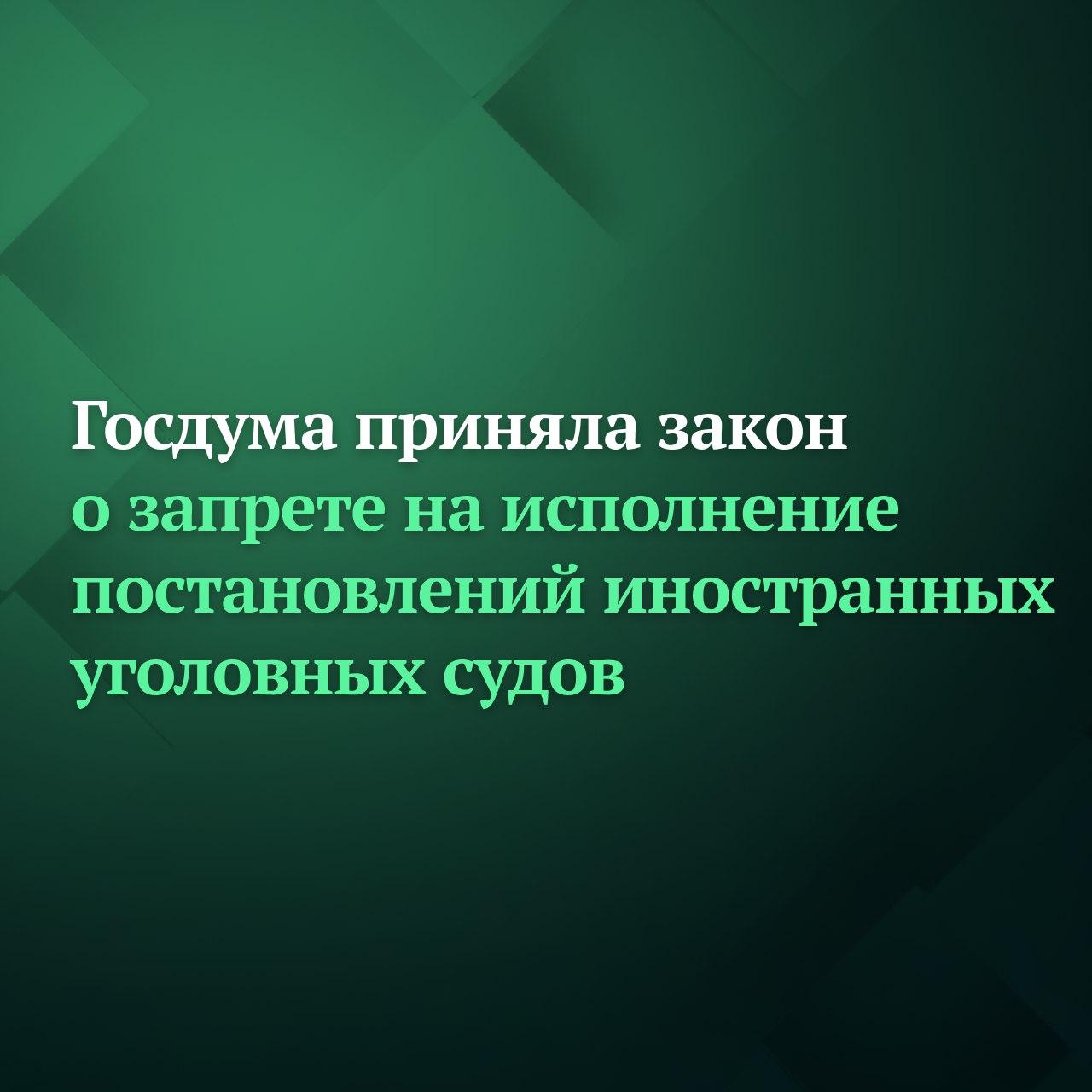 Депутаты Госдумы на пленарном заседании приняли сразу во втором и третьем чтениях законопроект о запрете на исполнение постановлений судов иностранных государств наделённых полномочиями в сфере уголовного судопроизводства другими иностранными государствами без участия РФ и международных судебных органов компетенция которых не основана на международном договоре РФ или резолюции Совета Безопасности ООН принятой в рамках реализации полномочий предусмотренных главой VII Устава ООН Подписывайтесь на Дума ТВ в MAX