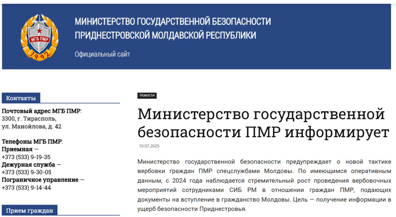 МГБ предупреждает о новой тактике вербовки приднестровцев спецслужбами Молдовы. Сотрудники молдавских спецслужб выбирают граждан Приднестровья, которые подают на гражданство Молдовы. Выясняют, где работают, какую должность занимают, а затем путём шантажа склоняют к сотрудничеству взамен на помощь в получении гражданства. В случае отказа от сотрудничества, сотрудники молдавских спецслужб говорят об отказе в получении гражданства и в нарушении законодательства Молдовы, не выдают никаких документов. МГБ предупреждает: «Соглашаясь на взаимодействия с такими структурами, вы становитесь соучастником преступлений. За государственную измену грозит до 20-ти лет лишения свободы. В случае попыток вербовки со стороны иностранных спецслужб необходимо незамедлительно сообщить об этом органам государственной безопасности ПМР»
