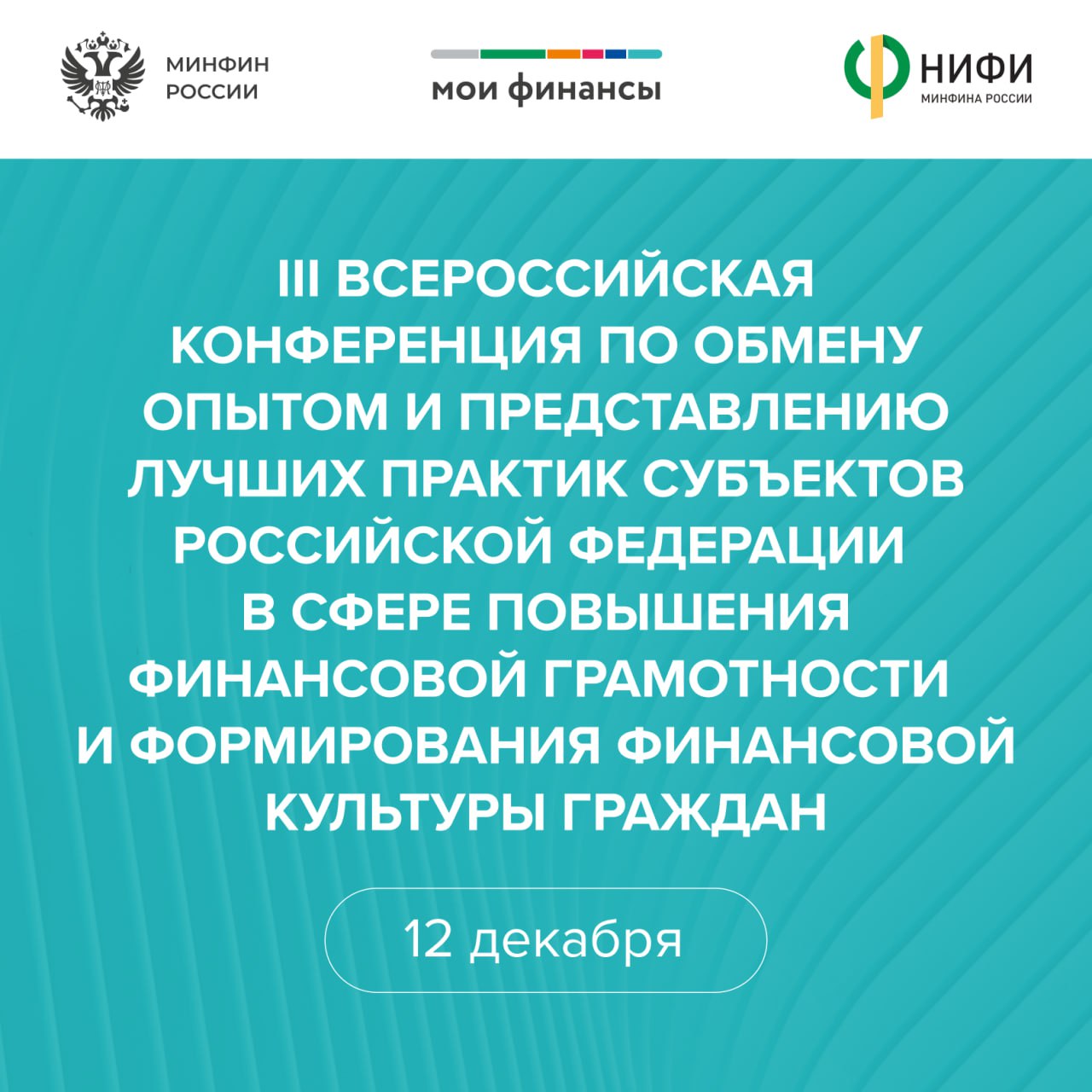 12 декабря состоится III Всероссийская конференция по обмену опытом и представлению лучших практик субъектов РФ в сфере повышения финансовой грамотности и формирования финансовой культуры граждан Мероприятие пройдет в Красноярске на площадке галереи Енисей Также к трансляции события можно присоединиться онлайн В программе пленарное заседание с участием первых лиц церемония награждения победителей всероссийского онлайн голосования 2025 года за лучшие практики субъектов Российской Федерации в сфере повышения финансовой грамотности и формирования финансовой культуры граждан тематические секции Участники обсудят актуальные вопросы финансовое просвещение детей и молодёжи использование креативных индустрий и игровых форматов защиту от мошенничества просветительские проекты для взрослого населения и развитие региональных систем финансового образования Присоединяйтесь к конференции АнонсМероприятий