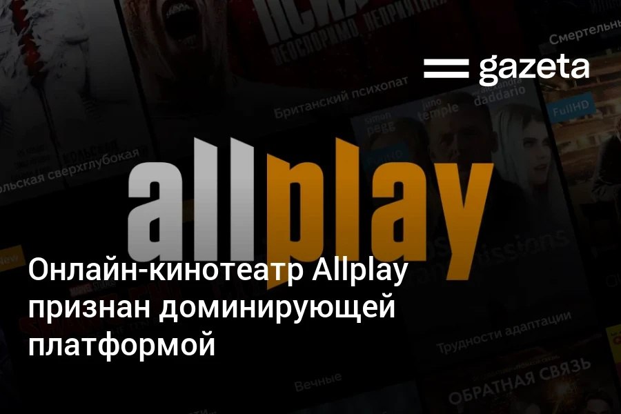 Комитет по конкуренции признал Allplay оператором с доминирующим положением на рынке платформ онлайн-трансляции и онлайн-кинотеатров в Узбекистане.     Telegram     Instagram     YouTube