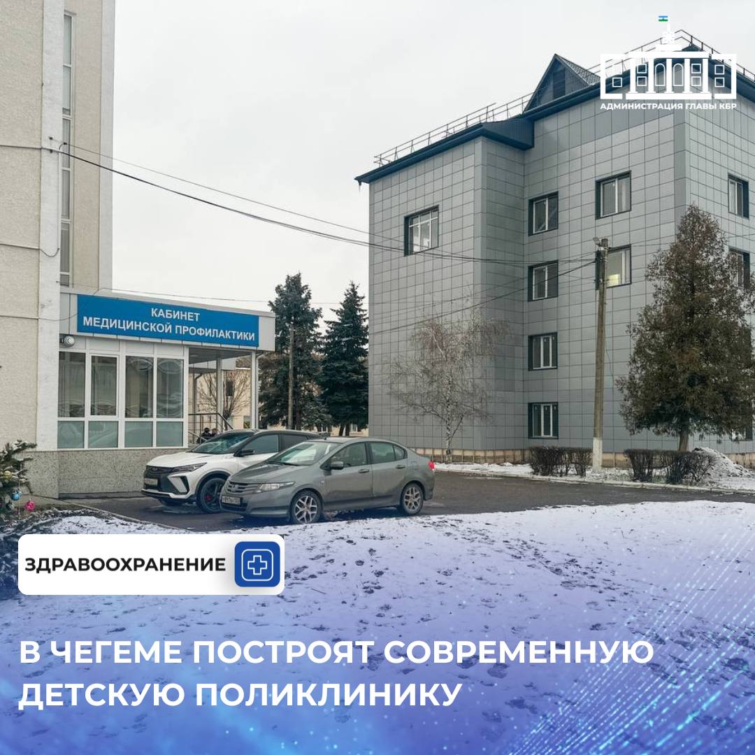 Новое медучреждение разместится на территории больничного городка и будет представлять собой двухэтажное здание общей площадью свыше 1400 квадратных метров Реализация проекта запланирована в рамках нацпроекта Продолжительная и активная жизнь Поликлинику оснастят новейшим медицинским и диагностическим оборудованием Это позволит обеспечить детей района полным комплексом медицинских услуг от профилактических осмотров и диагностики до консультаций врачей узких специальностей Строительство детской поликлиники станет важным этапом в развитии системы здравоохранения Чегемского района и позволит значительно повысить качество медицинской помощи для детского населения Подписывайтесь на канал Администрации Главы КБР в МАХ