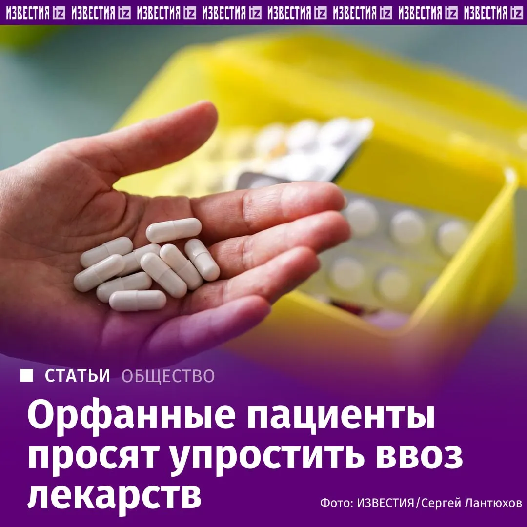 В России принят но не заработал закон о ввозе недавно зарегистрированных в стране лекарств Предполагалось что поначалу их можно будет ввозить в оригинальных упаковках где информация представлена на иностранном языке В 2024 году был принят соответствующий закон но постановление правительства которое должно определить особенности ввоза и обращения таких лекарств так и не появилось Всероссийский союз пациентов обратился в Минздрав от имени орфанных пациентов именно они в первую очередь нуждаются в таких препаратах и попросил ускорить разработку документа В ведомстве сообщили что проект уже проходит регламентные процедуры Подробнее в материале Известий Больше новостей IZ RU в MAX