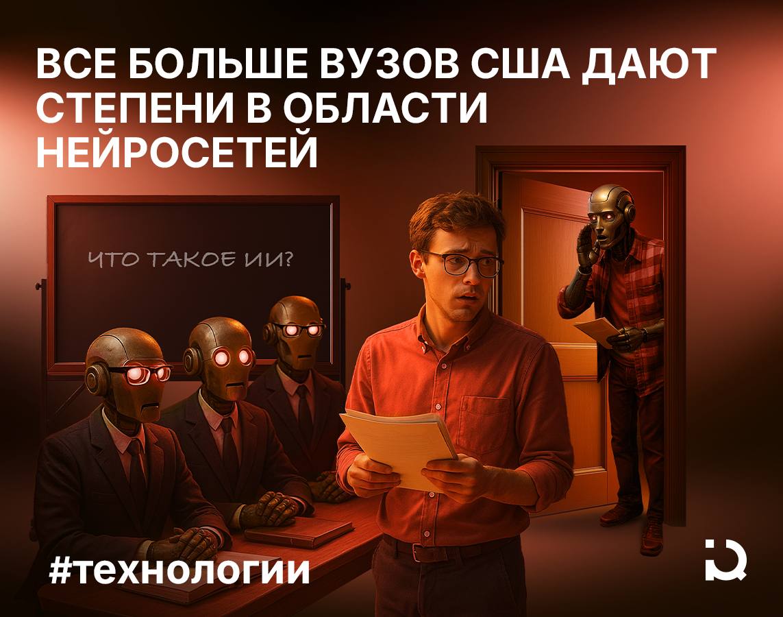 Профессор кИИслых щей Всё больше американских университетов, институтов и колледжей вводят научные специальности бакалавриат и магистратура в области искусственного интеллекта. Направлений обучения, связанных с ИИ-моделями, становится на порядок больше — это происходит за счёт заинтересованности бигтеха в квалифицированных сотрудниках. ИИ-специальности являются ответвлением компьютерных наук: именно это направление ранее отвечало за подготовку кадров в области IT и высоких технологий. Сейчас же, с развитием нейросетевых моделей, рынку требуется более чёткая специализация будущих выпускников университетов и колледжей. Бакалавриат по ИИ-специальностям уже есть в университетах Пенсильвании, Лонг-Айленда, Майами, Райса и многих других учебных заведениях. «Мы учим студентов для профессий, которых ещё нет, в областях, которые могут стать революционными к моменту их выпускного», — цитирует Business Insider слова замдекана одного из вузов Роберта Гриста.
