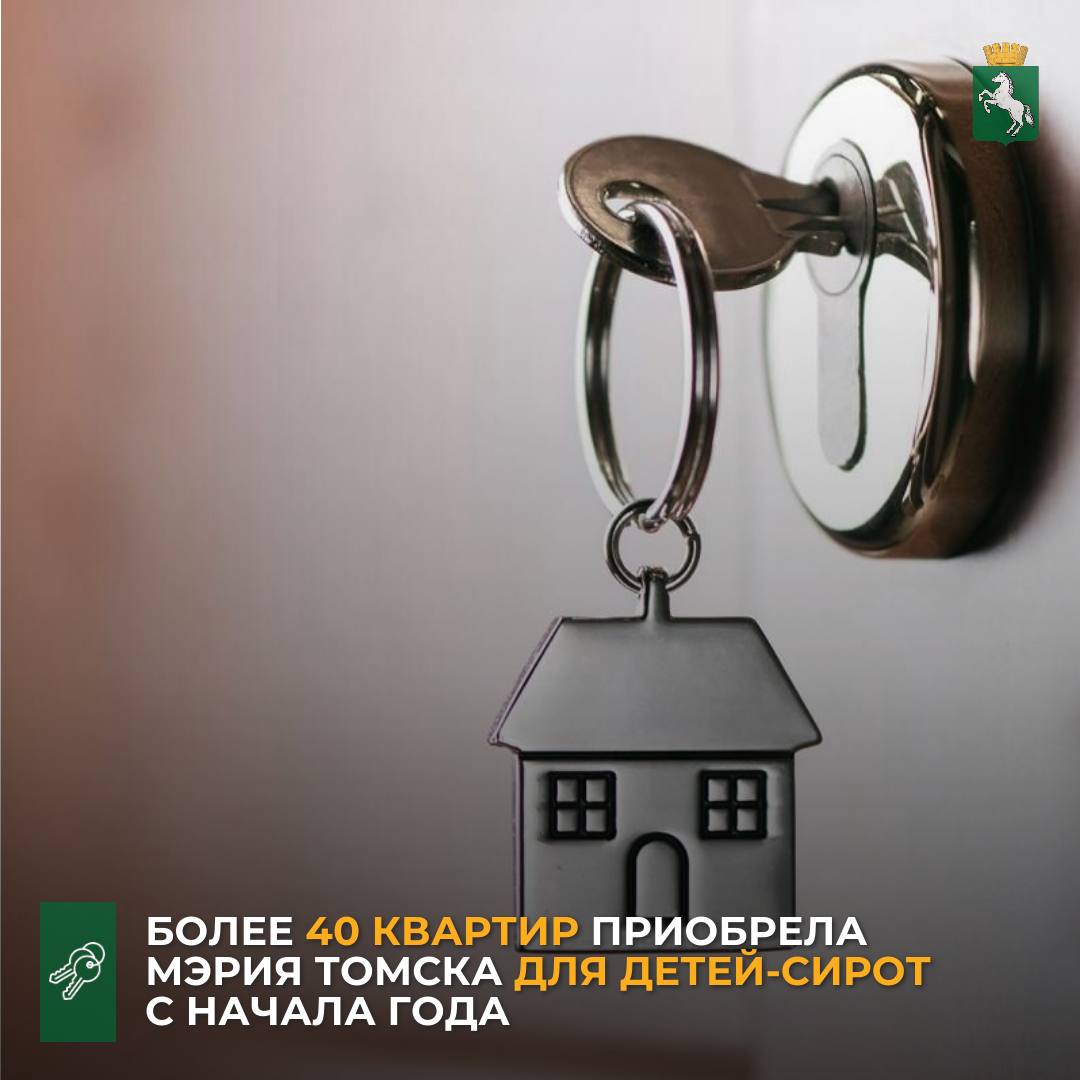 По информации департамента жилищной политики администрации Томска, с начала года в ходе аукционов для детей-сирот и детей, оставшихся без попечения родителей, приобретено 44 квартиры, большая часть из которых уже прошла приемку и передана людям. ⏺В настоящее время на электронных площадках размещены аукционы на покупку еще 25 жилых помещений. Для этой категории томичей приобретаются однокомнатные благоустроенные квартиры площадью не менее 33 «квадратов». На аукцион могут зайти с предложением как физические, так и юридические лица. Уточняется, что собственникам квартир для участия в муниципальных закупках необходимо заблаговременно получить электронную подпись, зарегистрироваться в Единой электронной системе ЕИС и открыть спецсчет. Подробнее можно узнать по ссылке. Добавим, для решения жилищного вопроса детей-сирот в этом году возобновлена работа по выдаче региональных свидетельств и федеральных сертификатов. Подробнее о работе мэрии в этом направлении - по ссылке. #квартиры_сиротам_Томск