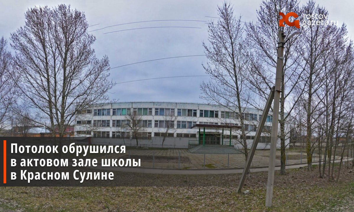 Потолок рухнул в актовом зале красносулинской школы №8. Как сообщили в районной администрации, это случилось в актовом зале — там протекла кровля после ливня. Сейчас в помещении повреждены сразу две секции потолка. Местные власти уже готовят проектно-сметную документацию на капитальный ремонт всего здания и ищут источник финансирования. При этом известно, что кровлю до этого ремонтировали всего несколько лет назад, в 2022-м году. В актовом зале, кстати, планировали провести последний звонок для выпускников школы. Теперь праздничную линейку перенесут в коридор на третьем этаже. RostovGazeta