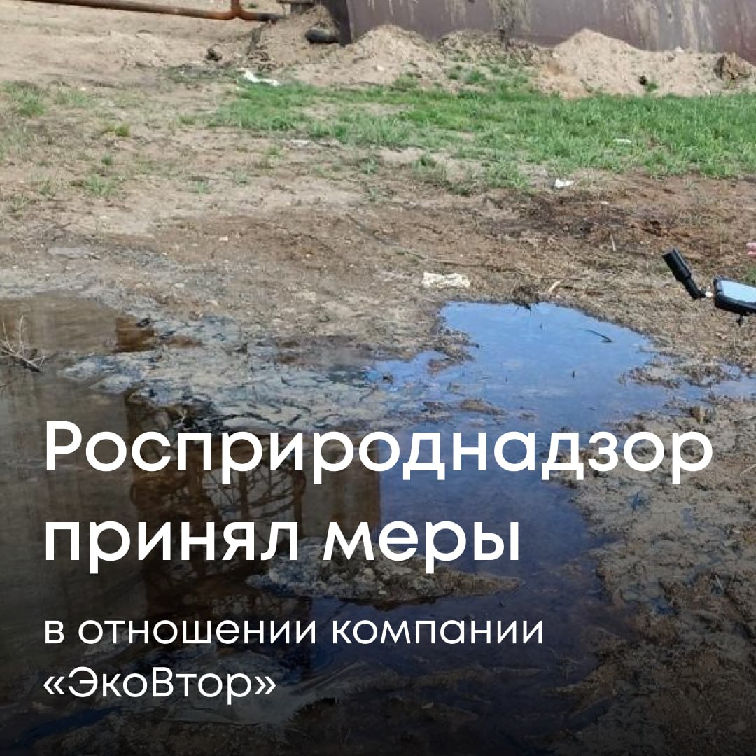 В апреле 2025 года специалисты Нижне Волжского межрегионального управления Росприроднадзора совместно с правоохранительными органами провели проверку деятельности ООО ЭкоВтор в городе Ахтубинске Астраханской области В ходе проверки было выявлено загрязнение почвы нефтепродуктами на земельном участке по адресу ул Маяковского 2 А Площадь загрязнения составила более 50 квадратных метров   По итогам рассмотрения материалов компания привлечена к административной ответственности Назначен штраф в размере 400 тысяч рублей Кроме того Росприроднадзор рассчитал ущерб причинённый почвам он превысил 1 19 млн рублей Требование о добровольном возмещении вреда направлено в адрес организации  Ситуация и вопрос компенсации ущерба находятся на контроле Нижне Волжского межрегионального управления Росприроднадзора Подписывайтесь на Росприроднадзор в МАХ
