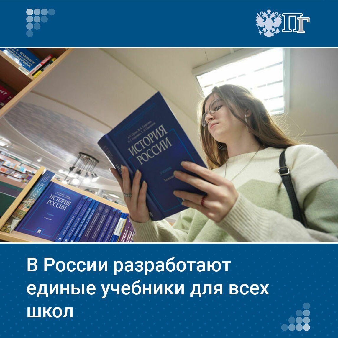 В России появятся единые учебники по базовым школьным предметам. Об этом в рамках «правительственного часа» в ходе пленарного заседания Совета Федерации заявил заместитель председателя Правительства РФ Дмитрий Чернышенко.  Вице-премьер отметил, что одна из основных задач — создать единое образовательное пространство, обеспечить адекватную стоимость учебников и их высокое качество.    Подписаться на «Парламентскую газету»