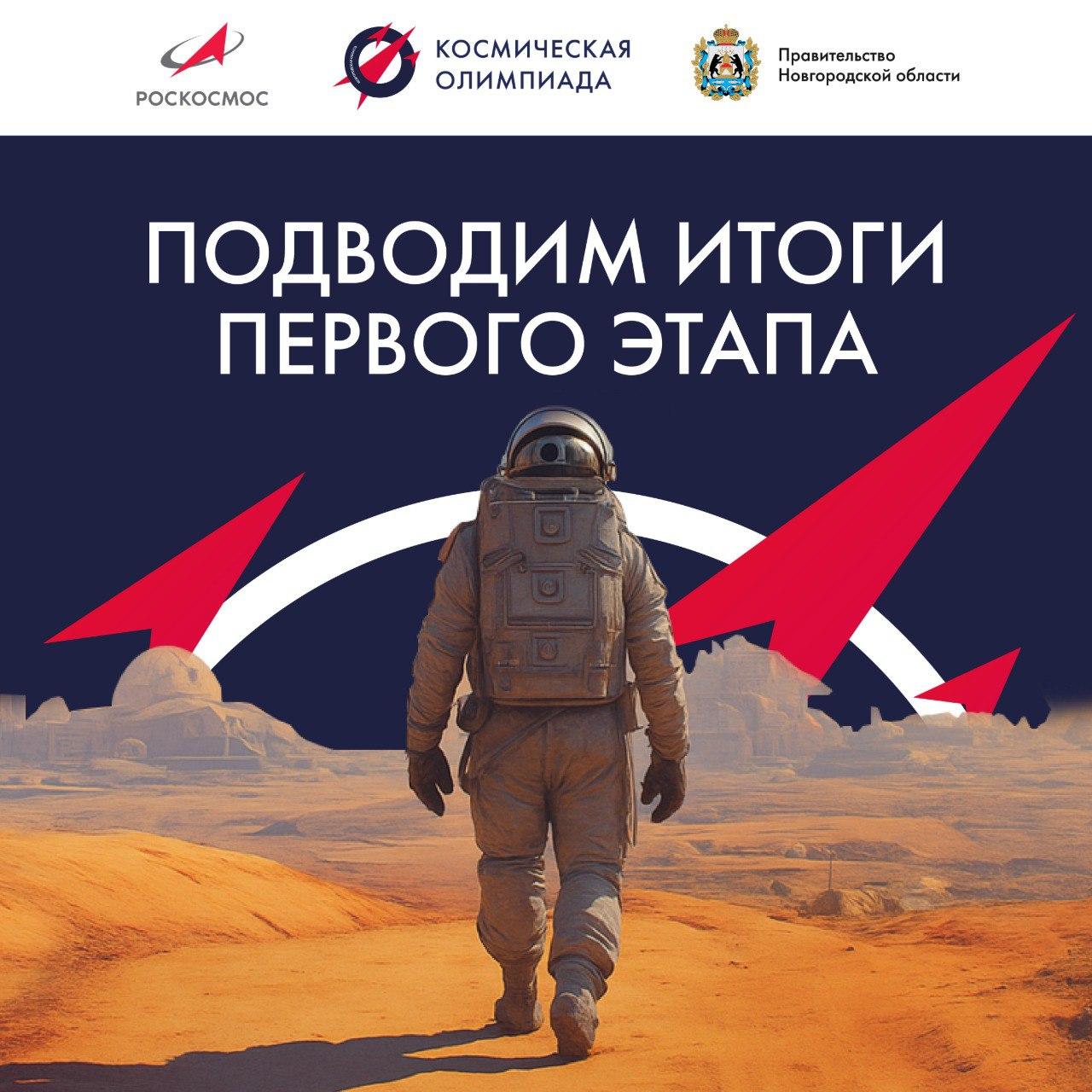 С 11 сентября по 15 октября конкурсанты проходили онлайн тестирование из 30 вопросов на эрудицию и знания в области космической науки Участниками первого этапа стали 89 школьников и студентов среднего профессионального образования от 14 до 17 лет из Каменско Днепровского муниципального округа и Энергодара По итогам проверки олимпиадных заданий 100 участников набравших наибольшее количество баллов будут допущены ко второму этапу Шестеро победителей определившихся по итогам двух конкурсных этапов отправятся на космодром Байконур чтобы увидеть запуск космической ракеты носителя Олимпиада проводится Правительством Новгородской области совместно с Государственной корпорацией по космической деятельности Роскосмос в рамках приоритетного регионального проекта Космическая Олимпиада