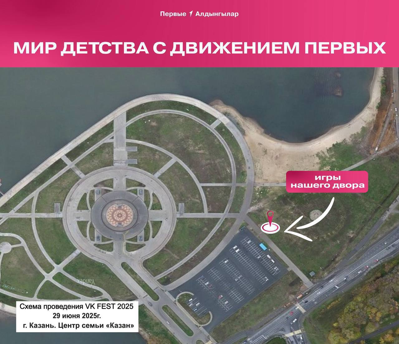 На VK Fest в Казани будет представлена локация «Игры нашего двора» 29 июня гости VK Fest смогут окунуться в детство и воспоминания о беззаботных летних днях на площадке «Игры нашего двора» от Движения Первых. С 14:00 до 20:00 у Центра семьи «Казан» можно будет попрыгать на скакалке и через резинку, поиграть в «городки». Участники получат памятные призы, победители — кубки и дипломы. Координировать работу площадки будут дети и подростки — участники Движения Первых.