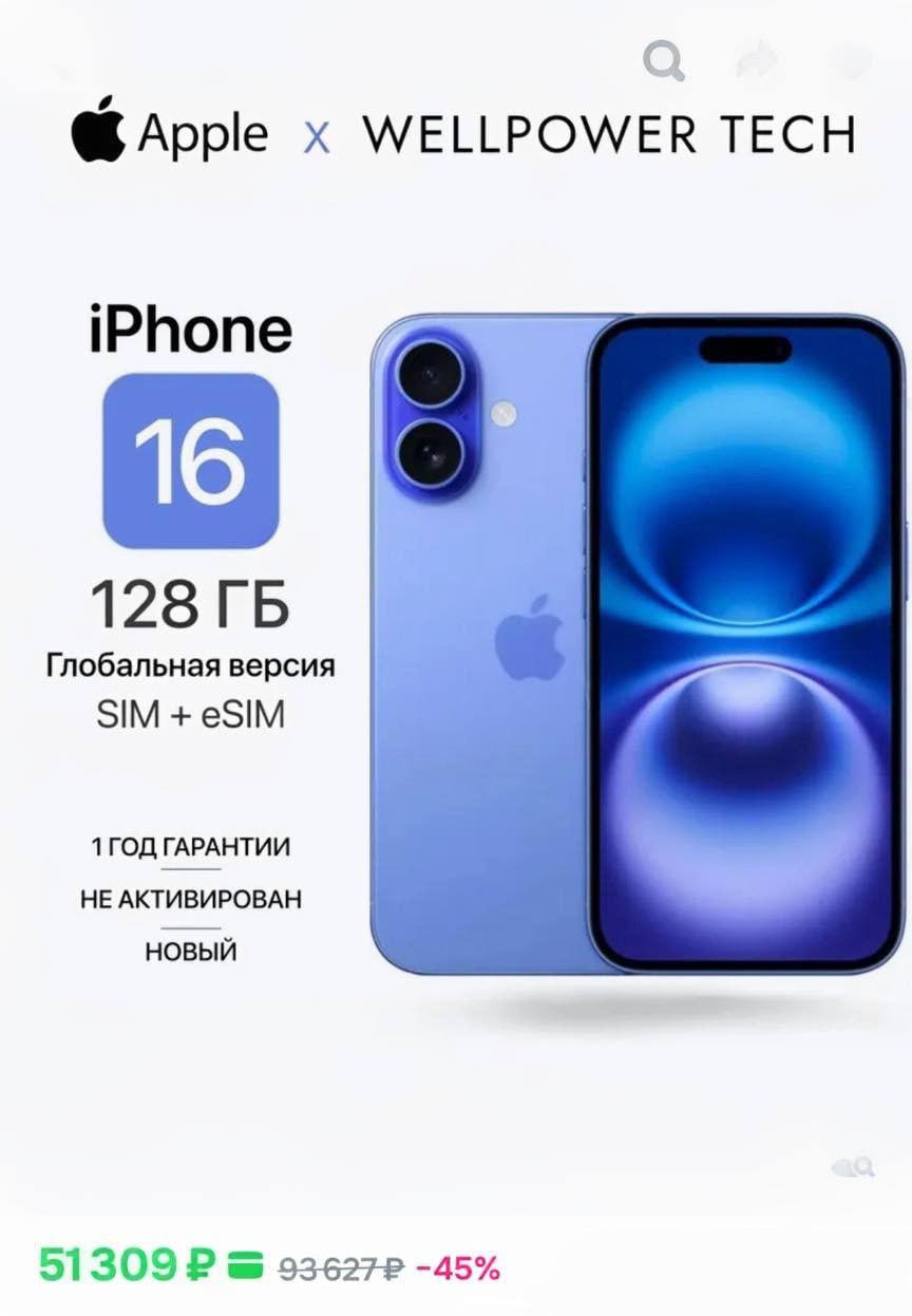 iPhone 16 рекордно подешевел в России до 51 тысячи рублей Цены рухнули перед сентябрьской презентацией iPhone 17 Отправьте тому кто не понимает намёков
