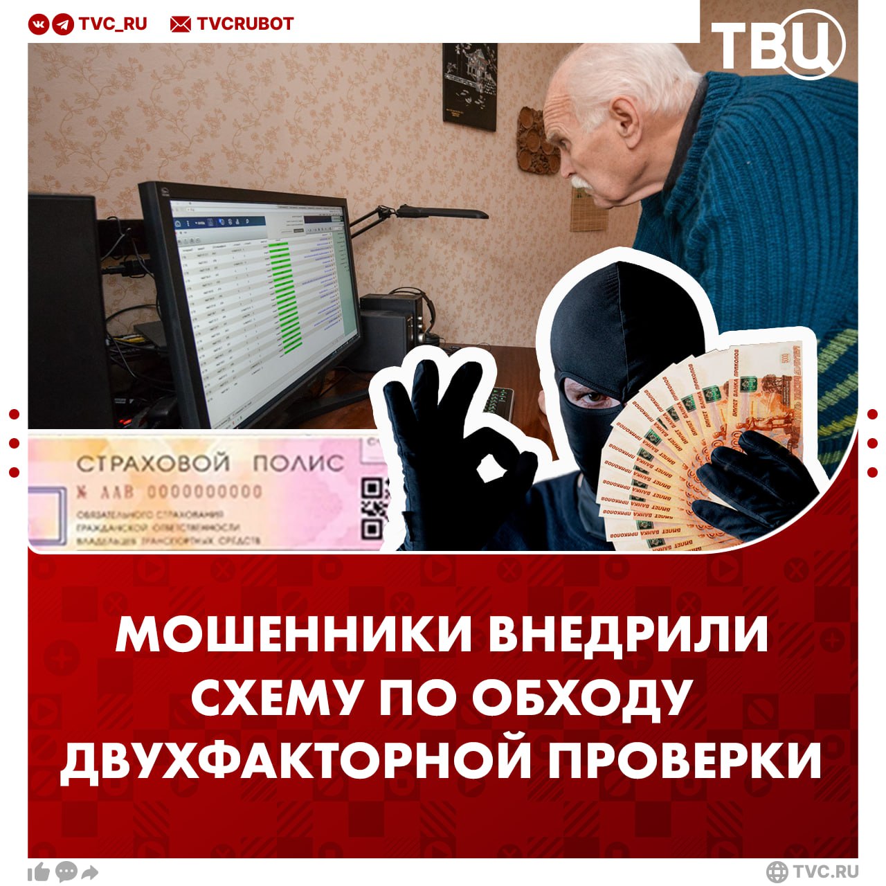 Мошенники стали обходить двухфакторную аутентификацию под видом продажи полисов ОСАГО Аферисты создают сайты, которые напоминают известные сервисы для страхования авто. На них размещаются фишинговые ссылки «для подбора персонального предложения полиса». После введения необходимой информации покупателю предлагают ввести данные карты для «оплаты». Мошенники просят ввести код подтверждения из банка. В случае успеха злоумышленники обходят двухфакторную аутентификацию и получают деньги. !