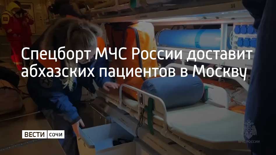 Спецборт санитарной эвакуации был направлен из Москвы в Сухум. Об этом сообщили в МЧС России.  Самолет Ил-76 приземлился в абхазском аэропорту. На борту – специалисты Федерального центра медицины катастроф Минздрава России и МЧС России. Они заберут восемь пациентов.  Воздушное судно оснащено необходимым оборудованием для транспортировки пациентов. Специальные медицинские модули, аппараты искусственного дыхания и кардиомониторы позволяют оказывать медицинскую помощь и следить за состоянием пациентов в полете.