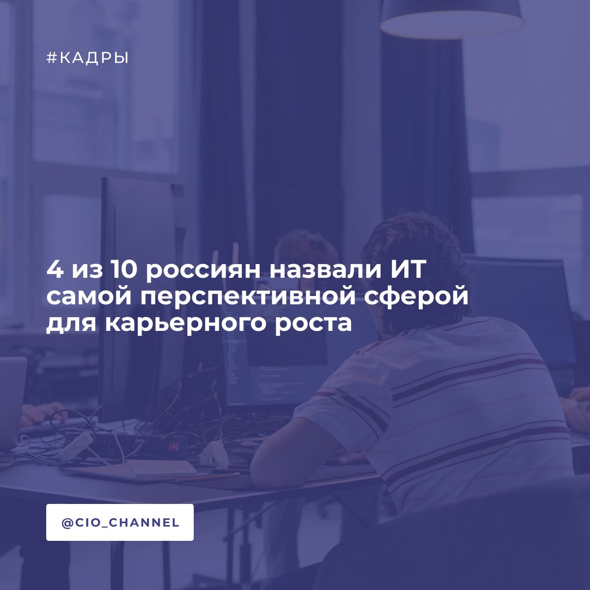 4 из 10 россиян назвали ИT самой перспективной сферой для карьерного роста // IT Channel News Сегодня ИT-сфера уверенно лидирует среди перспективных направлений для карьеры. На втором месте — строительство, на третьем — медицина. В открытом опросе сервиса SuperJob приняли участие 1600 представителей экономически активного населения из всех округов страны. Согласно исследованию, 39% россиян считают, что наибольшие карьерные возможности сегодня открыты в сфере информационных технологий. Это неудивительно, ведь выпускники ведущих технических вузов уже через пять лет после окончания университета зарабатывают в среднем от 280 тысяч рублей. На втором месте оказалось строительство, набрав 13% голосов респондентов, на третьем — медицина 12% . Также в топ-7 вошли нефтегазовая отрасль 10% , торговля и производство по 9% , финансы 8% и сфера услуг 6% . Женщины чаще видят карьерные перспективы в ИT-сфере, медицине, торговле, сфере услуг, науке и дизайне. Мужчины же чаще делают ставку на строительство, нефтегазовый сектор, производство, тяжелую промышленность, энергетику и ВПК.