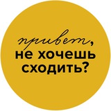 Аватар Телеграм канала: Привет, не хочешь сходить?