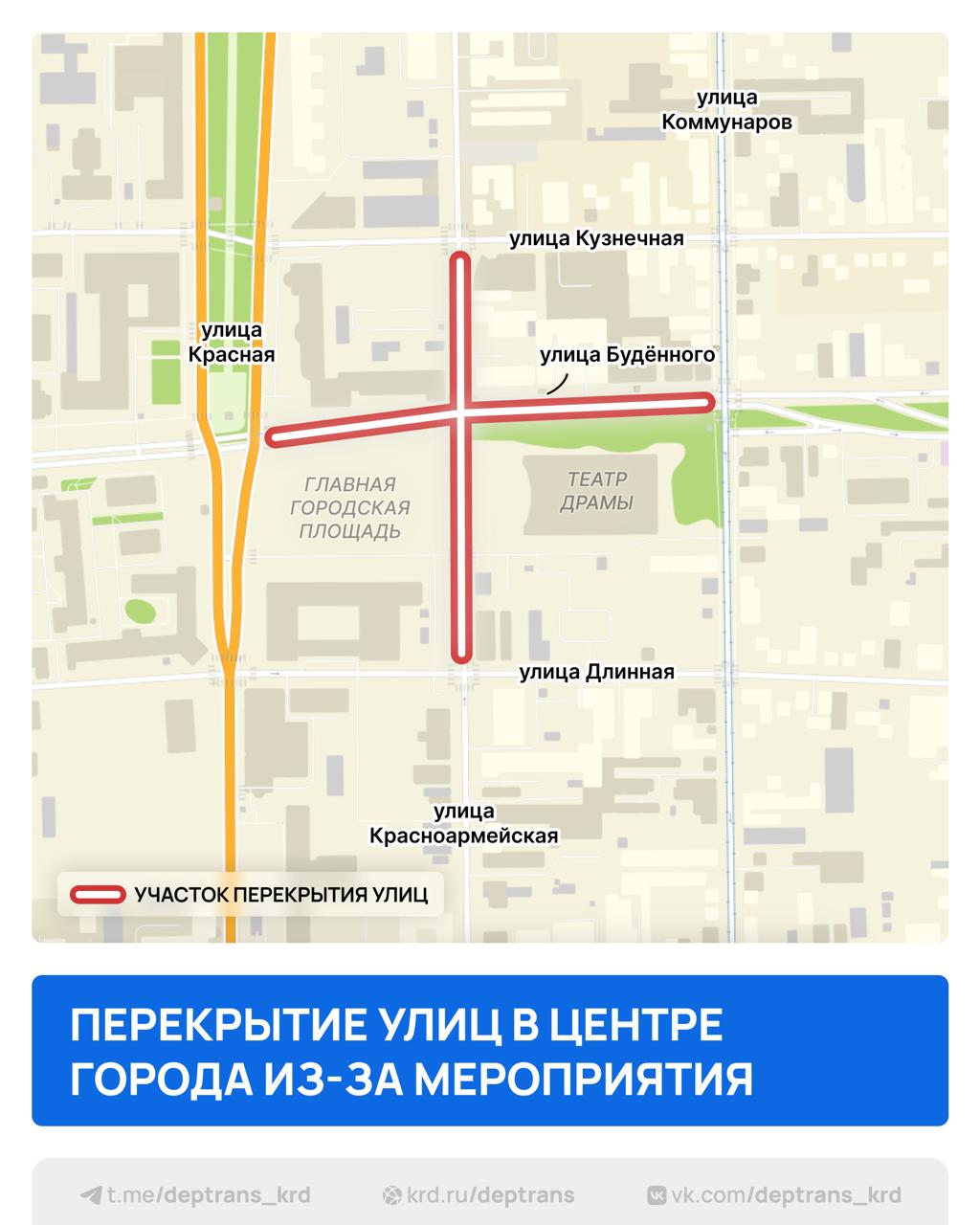 В центре Краснодара до 14:00 будут перекрыты участки улиц.   В связи с проведением торжественного мероприятия, посвящённого 80-летию Великой Победы, будут перекрыты улицы:    Красноармейская от Длинной до Кузнечной;  Будённого от Красной до Коммунаров.  Кубань 24
