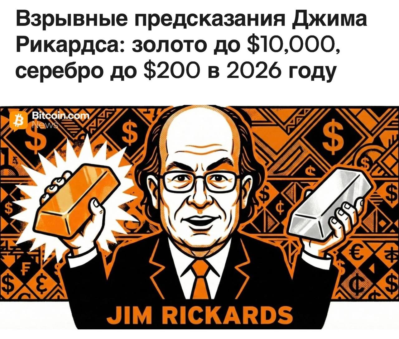 Прогноз цен на золото и серебро до 2026 года Легендарный экономист Джим Рикардс предсказывает рост стоимости золота до 10 тысяч и серебра до 200 уже к 2026 году investing investing