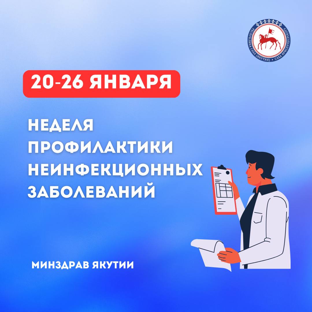 В Якутии стартовала Неделя профилактики неинфекционных заболеваний   В условиях постоянного стресса, неправильного питания и недостатка физической активности распространение хронических неинфекционных заболеваний  ХНИЗ  только учащается.  На долю смертей от ХНИЗ приходится порядка 70% всех случаев, из которых более 40% являются преждевременными.    Хронические неинфекционные заболевания - это группа заболеваний, которые не передаются от человека к человеку. Среди них: болезни системы кровообращения, злокачественные новообразования, болезни органов дыхания и сахарный диабет.  50% развития ХНИЗ обусловлены следующими факторами:  Курение  Нездоровое питание  Низкая физическая активность  Высокое потребление алкоголя  Повышенное артериальное давление  Повышенный уровень холестерина  Ожирение   Как позаботиться о себе и снизить риск развития ХНИЗ? Начните с простых изменений: здоровое питание, регулярная физическая активность и осознанный отказ от вредных привычек. Не забывайте о регулярных медицинских осмотрах и диспансеризации, которые помогут контролировать ваше здоровье.    Минздрав Якутии