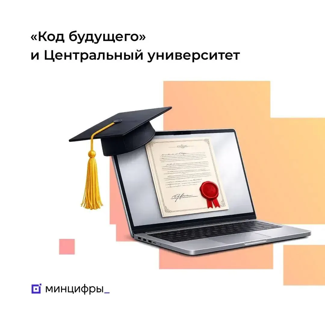 Выпускники Кода будущего могут получить грант на обучение в Центральном университете Курсы программирования Код будущего дают шанс учиться в Центральном университете бесплатно или со скидкой Выпускники проекта Минцифры обучающиеся в 10 11 классах или в колледже могут подать заявку на участие в финальном этапе грантового конкурса Каков размер гранта Объём стартового гранта 25 50 Размер зависит от уровня курса Кода будущего и результатов финала конкурса бизнес игра или собеседование С учётом олимпиад или высоких баллов ЕГЭ можно получить грант до 100 и учиться бесплатно На какие программы можно получить грант Разработка Бизнес и аналитика Искусственный интеллект Как принять участие Получить сертификат Кода будущего Подать заявку на грантовый конкурс Центрального университета прикрепив сертификат Пройти финальный этап Курсы Код будущего дают возможность школьникам 8 11 классов и студентам колледжей изучать программирование робототехнику искусственный интеллект бесплатно Обучение на проекте прошли уже более 250 тыс человек Узнать больше