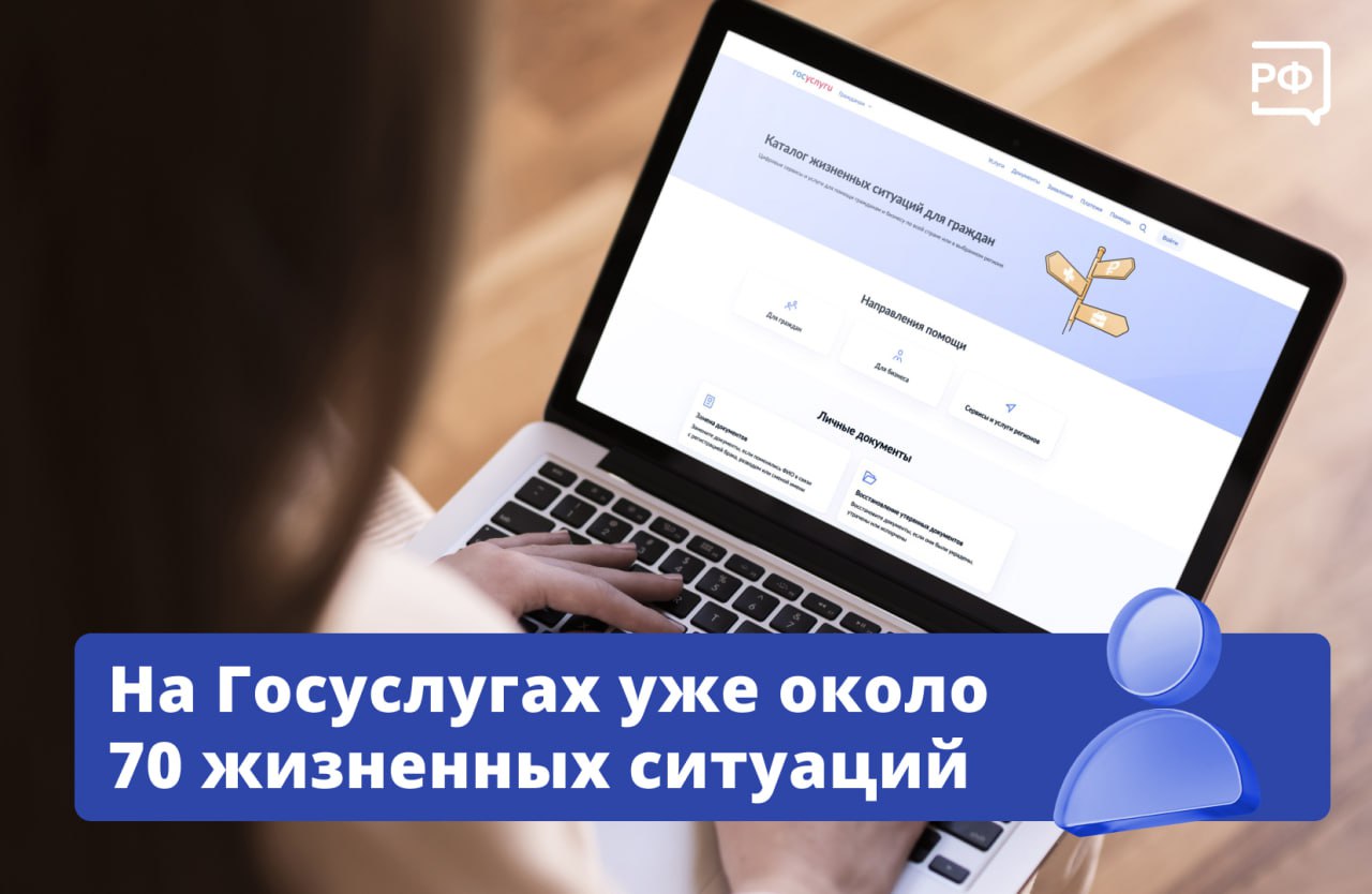 Цифровизация госуслуг позволяет предоставлять их быстро и просто Об этом заявил глава Правительства Михаил Мишустин выступая с ежегодным отчётом в Госдуме Главное в прошлом году на Госуслуги добавили 36 новых комплексных решений для жизненных ситуаций Всего на портале их почти 70 Например для подачи документов при поступлении в колледж планировании и рождении ребёнка оформлении налогового вычета на принципах социального казначейства по одному заявлению или автоматически оказывают уже 70 федеральных мер поддержки Среди таких мер социальный контракт С его помощью людям проще открыть своё дело найти работу или развивать личное подсобное хозяйство Им могут воспользоваться семьи у которых средний доход на человека ниже прожиточного минимума в регионе Этот инструмент стал хорошим примером того как своим трудом и при содействии государства можно справиться с финансовыми трудностями Большинство заключивших его в прошлом году улучшили материальное положение своей семьи Безусловно такую практику будем развивать отметил Михаил Мишустин объясняемрф правительство мерыподдержки Подписаться на Объясняем рф Читать нас в MAX