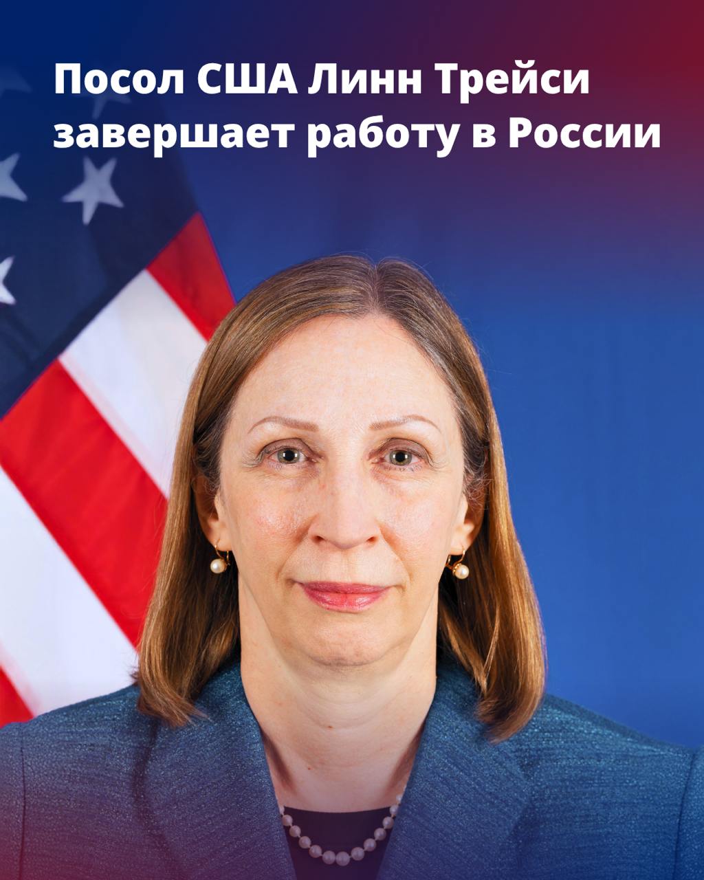 Посол США в РФ Линн Трейси покидает Москву По случаю отъезда посла США Линн Трейси из Москвы мы выражаем признательность за её вклад, основанный на последовательной дипломатии, глубоком уважении к русской культуре и преданном служении американскому народу. Её деятельность отличали открытость, честность и убеждённость в том, что даже в трудные времена осмысленный диалог важен. Как сказала посол Трейси, «Я горжусь тем, что представляла свою страну в Москве в такое непростое время. Уезжая из России, я знаю, что мои коллеги в посольстве продолжат работу по улучшению наших отношений и поддержанию связей с российским народом. Меня вдохновили встречи с россиянами, которые любят свою страну и каждый день работают ради лучшего будущего. Хочу закончить строками из стихотворения Пушкина "К Чаадаеву", которые говорят о любви к Родине, живущей в каждом из нас. До свидания!» Пока свободою горим, Пока сердца для чести живы, Мой друг, отчизне посвятим Души прекрасные порывы! Посол Трейси посвятила свою карьеру укреплению взаимопонимания, основанного на свободе, чести и приверженности истине. Благодарим Вас, посол Линн Трейси, за Ваше руководство!