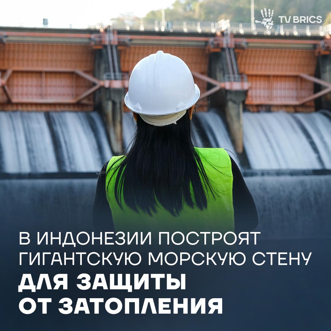 О строительстве дамбы протяженностью 535 км вдоль северного побережья острова Ява заявил президент Индонезии Прабово Субианто По словам главы государства проект направлен на защиту около 50 млн жителей прибрежных районов от последствий ежегодного повышения уровня моря примерно на 5 см Это жизненно важный мегапроект Я не знаю какой президент завершит его но мы должны начать и мы начнем подчеркнул Прабово Субианто MAX ВК ДЗЕН