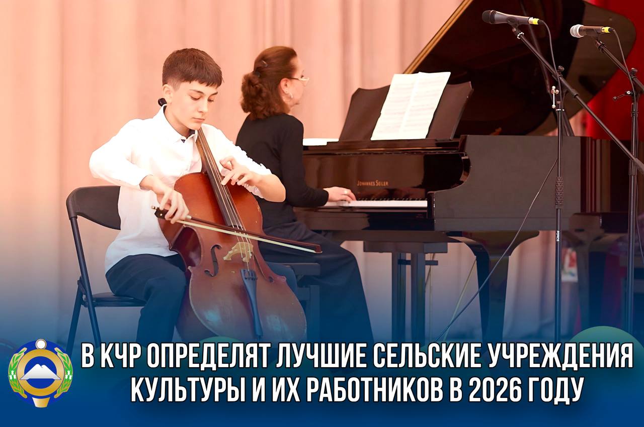 В Год духовного и культурного наследия народов Карачаево Черкесии особое внимание уделяем инициативам направленным на сохранение традиций и народного творчества поддержке и развитию культурной жизни во всех населённых пунктах республики В рамках этой работы в республике пройдет конкурс на стимулирование лучших муниципальных учреждений культуры находящихся на территориях сельских поселений Карачаево Черкесии и их работников Прием заявок на конкурс стартует 26 января и продлится до 16 февраля 2026 года Участниками могут стать учреждения и специалисты вносящие значимый вклад в развитие культурной жизни своих населённых пунктов Конкурс направлен на поддержку творческих инициатив сохранение народных традиций приобщение детей и молодёжи к искусству популяризацию профессии работника культуры внедрение современных форм работы а также укрепление материально технической базы сельских учреждений культуры Более подробную информацию о правилах участия критериях отбора и форму заявки для заполнения можно найти по ссылке Заявки представляются в Министерство культуры КЧР При возникновении вопросов можно обращаться по номеру телефона 8 8782 26 18 63 Подписывайтесь на МАХ