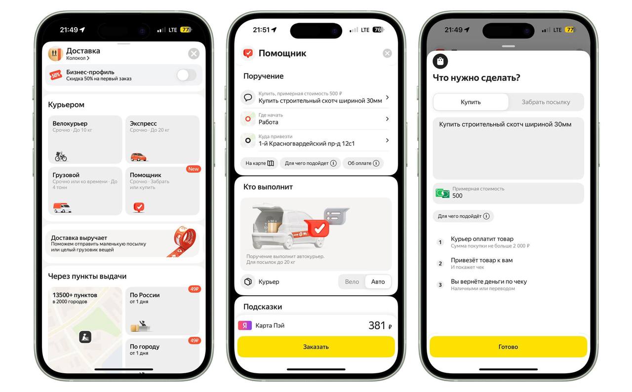 «Яндекс Доставка» начала тестирование новой функции «Помощник»  ⏪Она поможет решить бытовые задачи, на которые не хватает времени⏩  Благодаря функции «Помощник» пользователи смогут попросить курьера выполнить дополнительные поручения: купить что-то недорогое, заехать в пункт выдачи заказов, забрать вещи из химчистки или лекарства из аптеки.  Если задание требует оплаты на месте, курьер свяжется с клиентом для уточнения деталей, отправит фото и согласует стоимость. Максимальная сумма для таких поручений — 2000 руб.     Пока опция доступна для части пользователей в Москве, Екатеринбурге и Новосибирске, но после завершения тестирования она заработает по всей России.