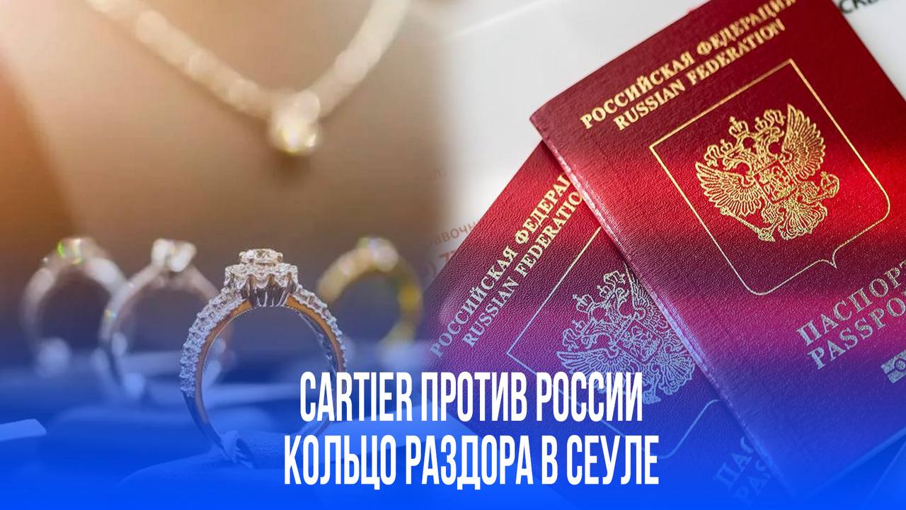 Запретная роскошь: российский паспорт стал преградой для покупки в Cartier - скандал в Сеуле Россиянке отказали в покупке кольца Cartier в Сеуле из-за гражданства. Туристка из Казани выбрала украшение за 2100 долларов, но ей отказали в обслуживании. Сотрудники магазина сослались на российское гражданство, даже предложение купить кольцо без tax free не помогло.