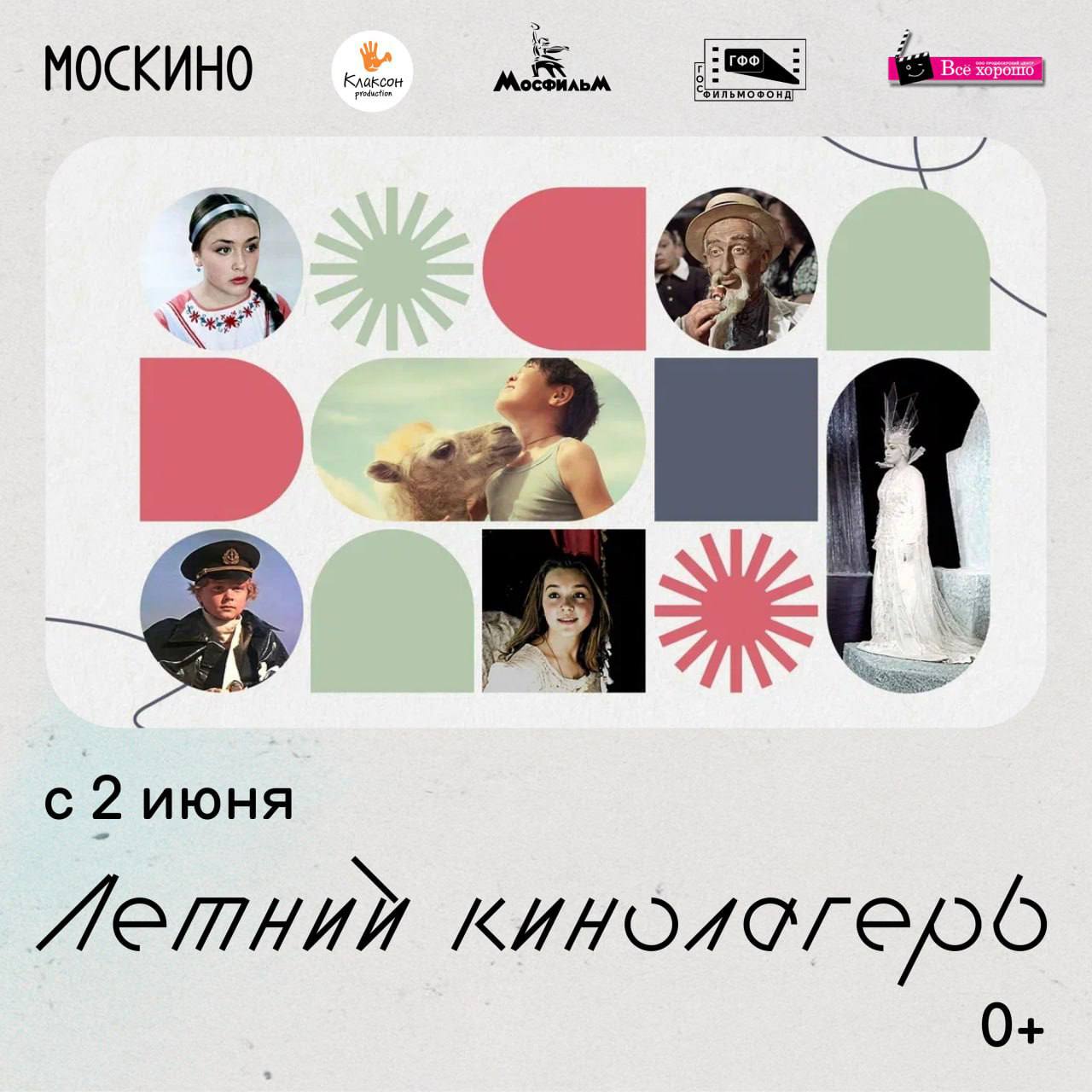 «Летний кинолагерь» Со 2 июня в кинотеатрах «Москино» пройдут кинопоказы для самых маленьких зрителей и их родителей в рамках программы «Летний кинолагерь». Вас ждут классические фильмы, на которых выросло не одно поколение. Проверенные временем киноленты перенесут вас в увлекательный и чарующий мир приключений и фантастики.