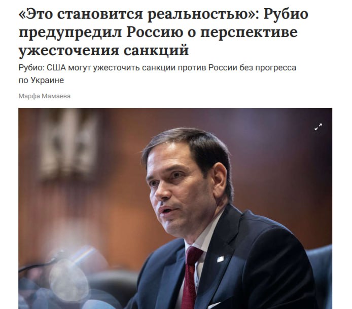 Рубио пригрозил России новыми санкциями Америка может ввести дополнительные санкции против России, если не будет прогресса в мирных переговорах по Украине, заявил Рубио. Законопроект об ужесточении санкций уже имеет 77 сторонников в сенате. При достижении отметки в 80 голосов администрация Трампа не сможет воспрепятствовать его принятию.