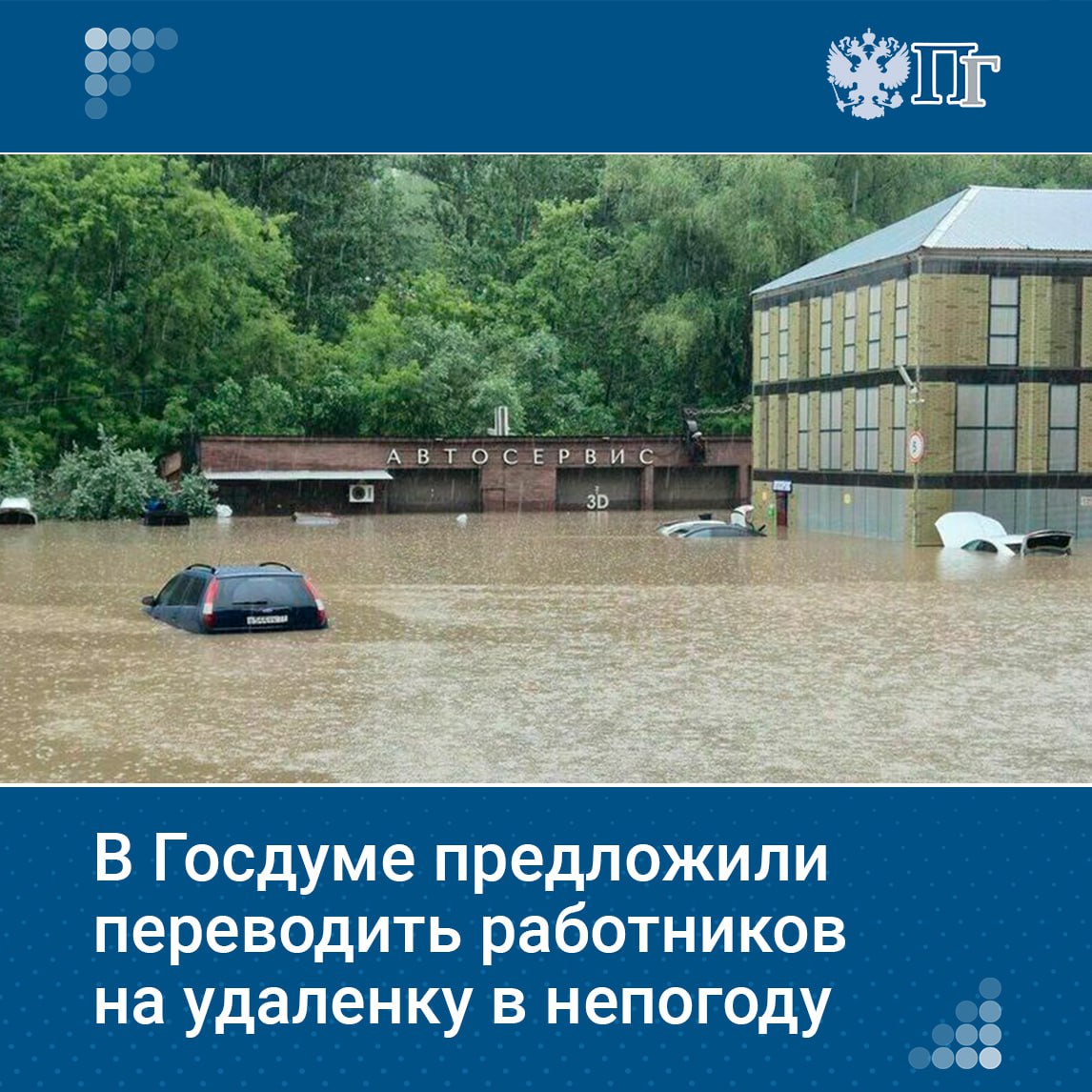 Офисным сотрудникам, которые могли бы выполнять свои рабочие задачи дома без ущерба для деятельности компании, в сильную непогоду можно было бы разрешить работать из дома.   Такое мнение выразил председатель Комитета Госдумы по труду, социальной политике и делам ветеранов Ярослав Нилов.   «Если есть офисные работники, которые могут находиться дома, в связи с погодными условиями не перегружать транспортную инфраструктуру и полностью выполнять поставленную задачу дома, и это удобно как работнику, так и работодателю, то такое можно только приветствовать», — сказал депутат.    Подписаться на «Парламентскую газету»