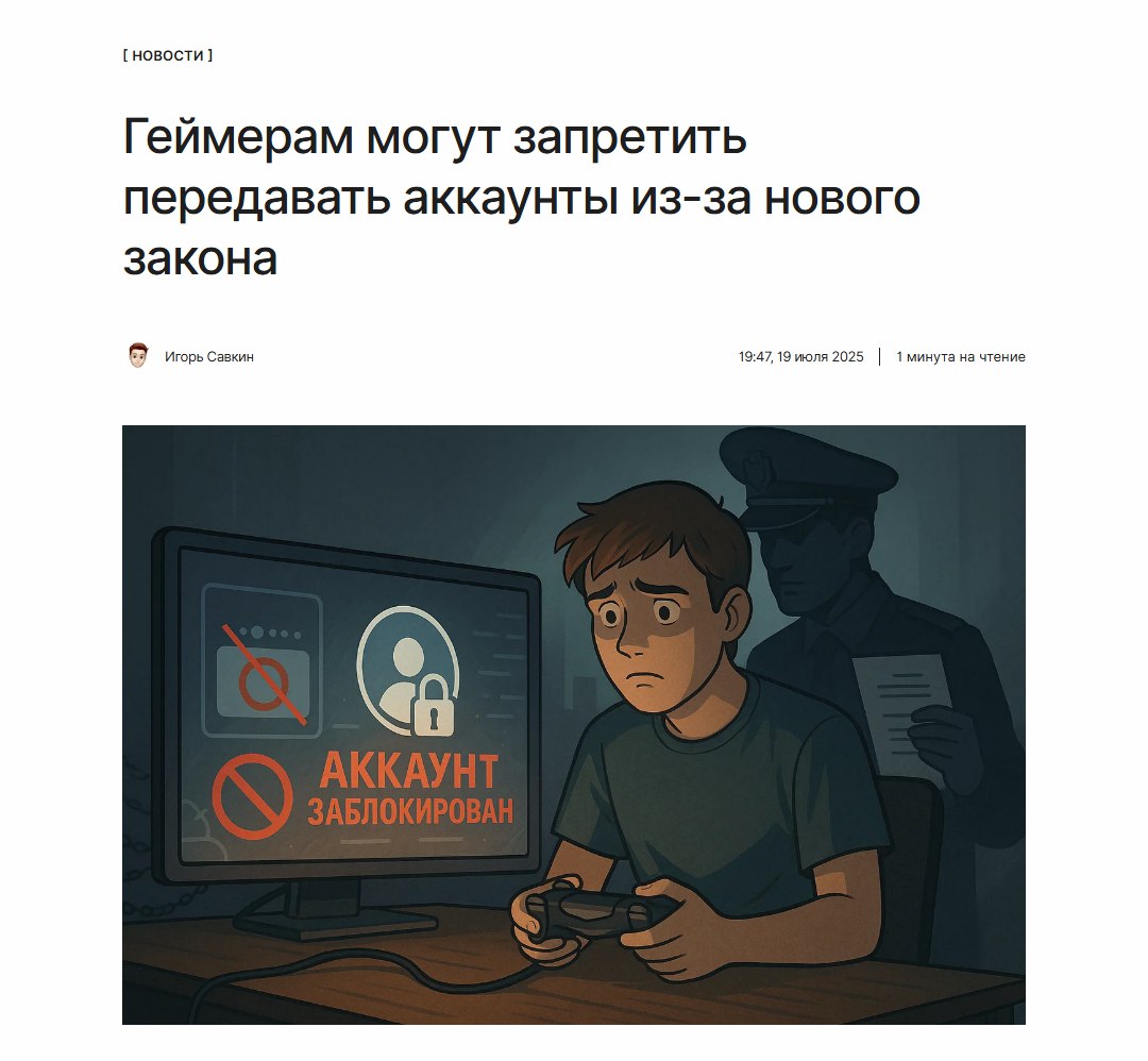 Геймеры напряглись  Популярные торговые площадки предупредили игроков, что они могут потерять возможность продавать свои игровые аккаунты или делиться ими.  Всё из-за нового закона, который уже прошёл второе чтение и вскоре может быть принят. Детали раскрываем по ссылке:  ↖
