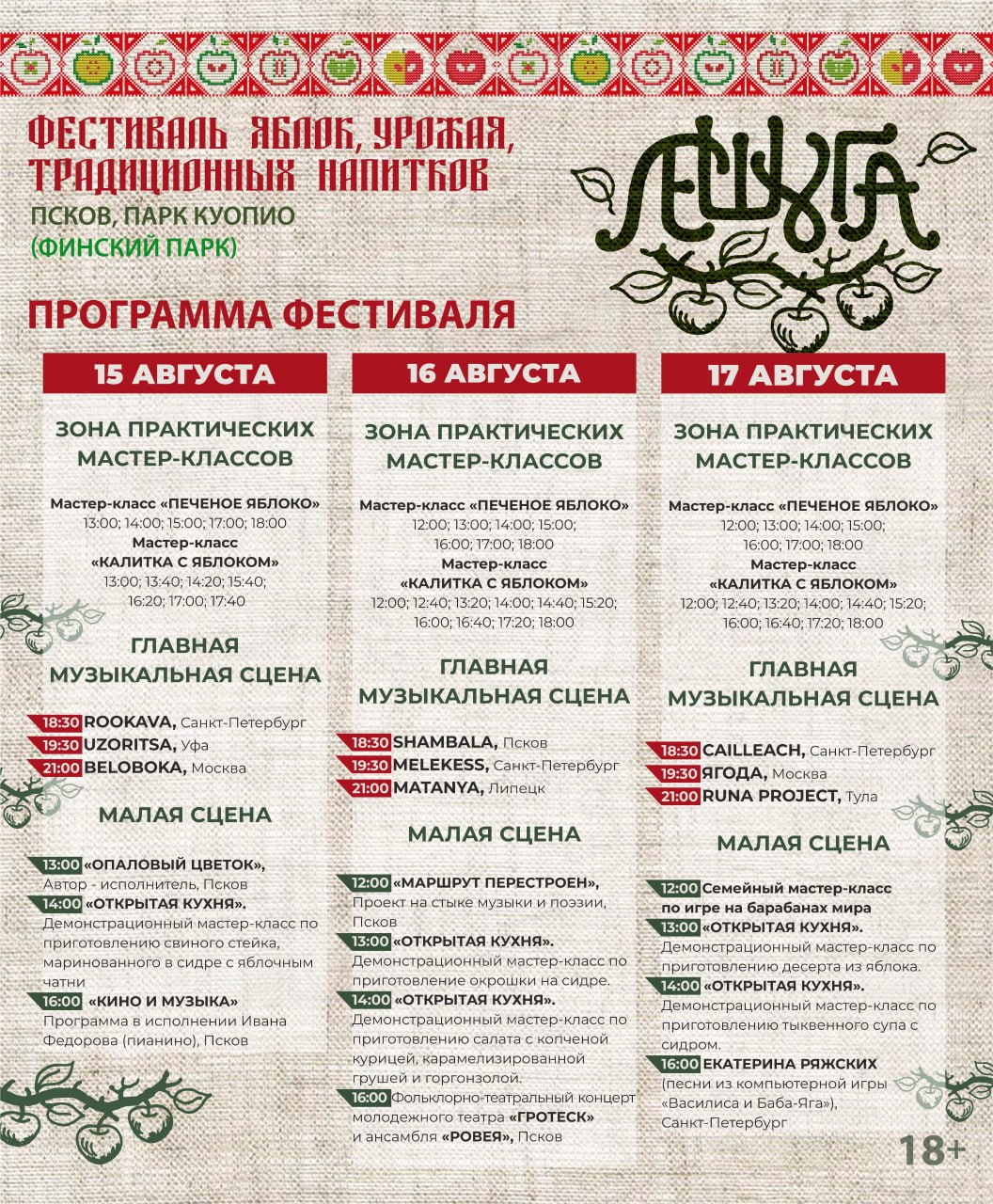 Уже завтра, в Финском парке, начнется фестиваль яблок, урожая и традиционных напитков "Лешуга"  Гостей ждут три насыщенных дня наполненные ароматами свежесобранных фруктов, вкуснейшими блюдами из яблок и напитками приготовленными по специальным рецептам, а также насыщенная культурная программа. Фестиваль будет длиться по 17 августа.  Вход на фестиваль свободный!