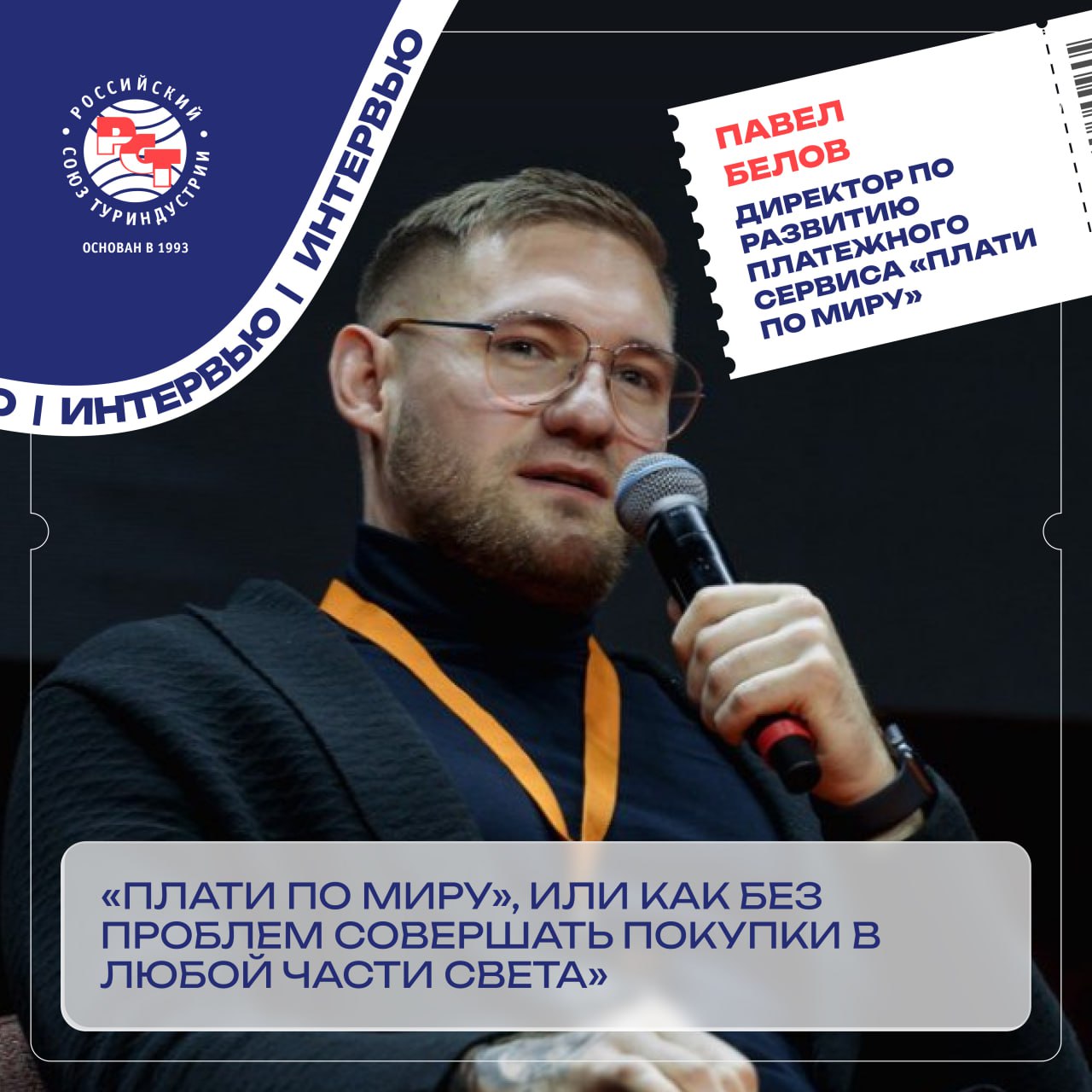 Плати по миру как россияне совершают покупки за границей без ограничений Платежный сервис Плати по миру появился в мае 2025 года и уже объединил более 37 тысяч пользователей Он позволяет выпускать виртуальные карты зарубежных банков для безопасных оплат в путешествиях и онлайн без криптовалюты посредников и налоговых рисков О том как работает система какие преимущества она даёт туристам и агентствам и почему ей пользуются уже в 150 странах рассказал директор по развитию Плати по миру Павел Белов Читайте интервью на сайте РСТ ru rst