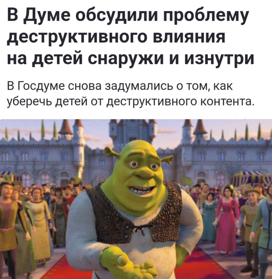 Депутаты усмотрели опасность в детских героях В Госдуме раскритиковали популярных мультипликационных героев, назвав Чебурашку «токсичным», а Шрека «с изъянами». Депутаты обсудили влияние «деструктивного контента» на детей и выразили обеспокоенность воздействием видеоигр и мультфильмов на подрастающее поколение. Кремлёвская Стабильность