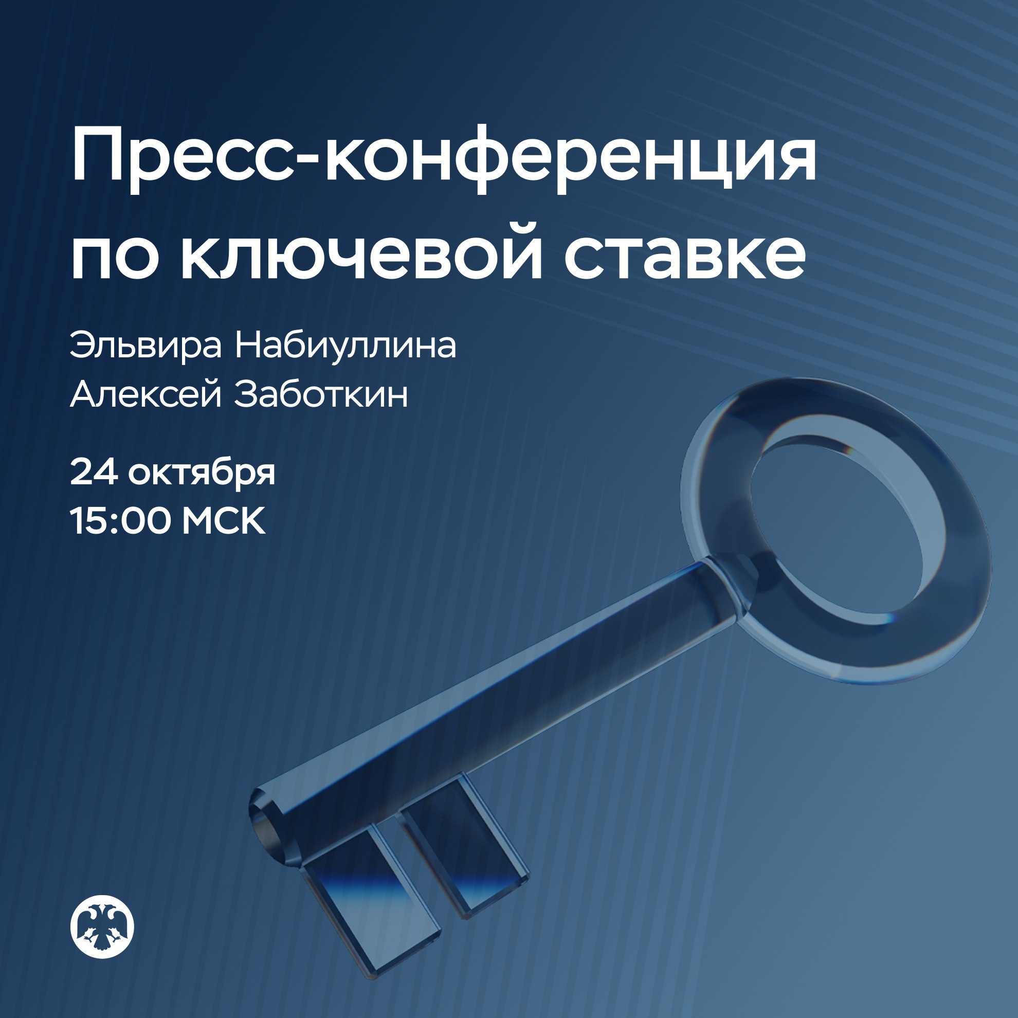 Банк России VK 24 октября в 15 00 состоится пресс конференция по итогам заседания Совета директоров по денежно кредитной политике Участвуют Председатель Банка России Эльвира Набиуллина и заместитель Председателя Банка России Алексей Заботкин Трансляция будет доступна на нашем сайте в телеграм канале и здесь на странице ВКонтакте