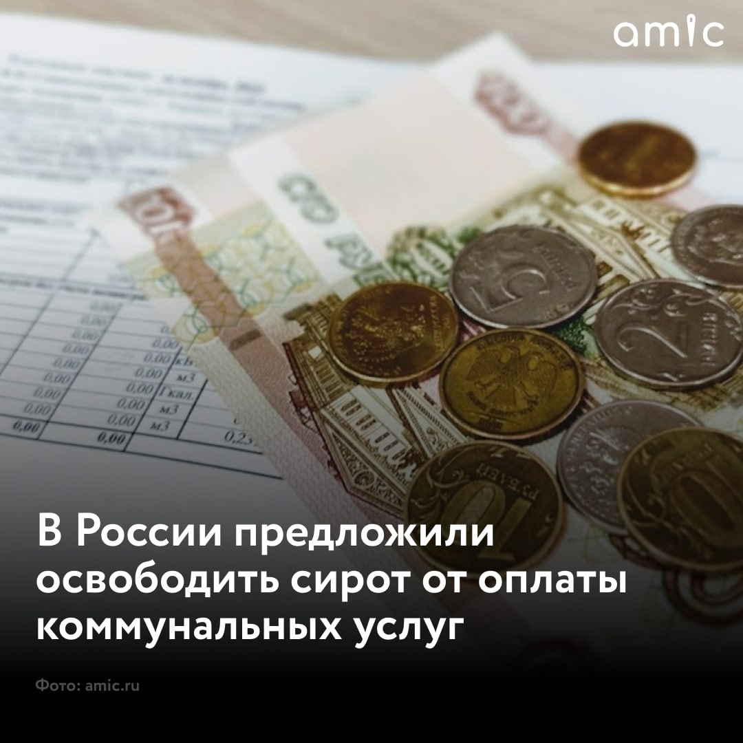 В Госдуме предложили освободить совершеннолетних детей-сирот от оплаты коммунальных услуг  Соответствующий законопроект внесут 22 января на рассмотрение Госдумы.  "Учитывая, что бывшие дети-сироты часто являются социально неадаптированными, многие из них не имеют постоянного источника дохода и, соответственно, не могут стабильно оплачивать жилищные услуги, законопроектом <…> дети-сироты освобождаются от внесения платы за пользование жилым помещением  платы за наем  в случае признания их малоимущими в порядке, установленном законом соответствующего субъекта Российской Федерации", – пишет РИА Новости со ссылкой на пояснительную записку к проекту лидера партии "Справедливая Россия — За правду" Сергея Миронова и депутата Госдумы Галины Хованской.  Такую льготу предлагают предоставлять после признания сирот малоимущими.  Со слов Миронова, после достижения совершеннолетия и выхода из детского дома дети-сироты получают от государства жилье, однако часто не могут устроиться на работу, что лишает их постоянного дохода. В связи с этим у многих возникают проблемы с оплатой услуг ЖКХ, и было бы правильно освободить их от этих платежей на некоторое время.