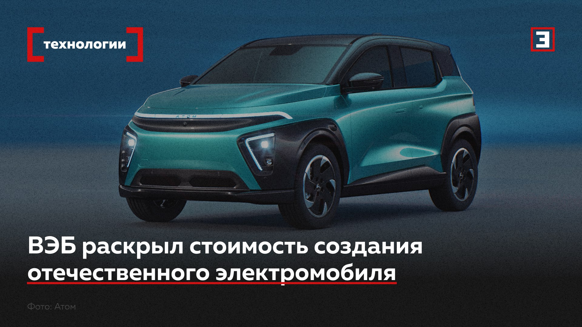 Электромобиль Атом обойдется почти в 60 млрд руб узнал Эксперт Из них ВЭБ совместно с ПСБ выделят 24 млрд руб в рамках фабрики проектного финансирования Первому отечественному электрокару придется побороться за место на рынке эксперты обращают внимание на высокую заявленную стоимость в сравнении с конкурентами и общее падение продаж новых автомобилей в России К тому же продажи новых электрокаров в России снижаются хотя локальные модели начали вытеснять с него импорт из КНР Причины повышение утильсбора высокие цены общее падение авторынка Заявленная цена Атома 3 9 млн руб без учета господдержки Для сравнения цены на электромобиль Москвич 3e стартуют от 3 млн руб за машину в базовой комплектации Амберавто А5 от 3 1 млн руб на Evolute i Joy от 1 75 млн руб Подробнее о перспективах электромобиля Атом на рынке читайте в материале Эксперта Все эксперты здесь