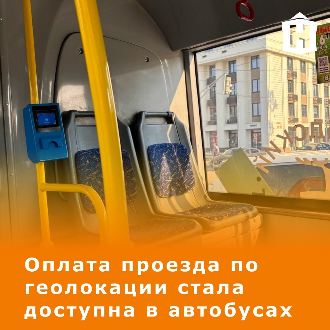 В автобусах НПАТ запустили оплату по геолокации Как это работает Нужно скачать приложение Нижегородская область Транспорт Разрешить доступ к геопозиции и привязать карту Отсканировать код в салоне и подтвердить оплату Затем пассажиру приходит электронный билет Ранее оплату по геолокации ввели в нижегородских троллейбусах А вы пользуетесь таким способом оплаты Что еще случилось в Нижнем