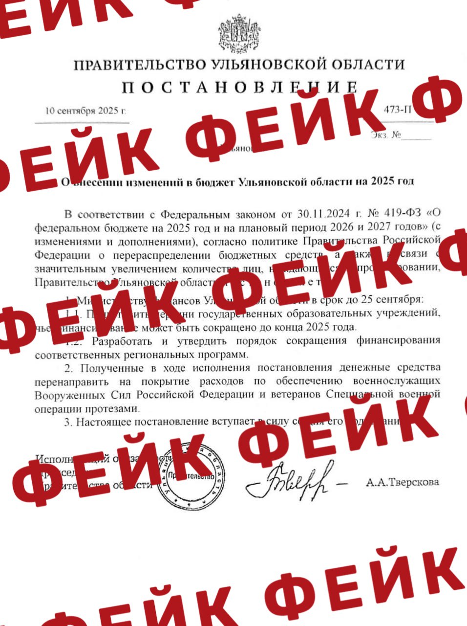 В Ульяновской области распространяют фейк о бюджете ЦУР Ульяновской области предупреждает о фальшивом постановлении правительства региона В нем якобы говорится о сокращении финансирования образования для обеспечения протезирования военнослужащих Подписаться на chpulsk