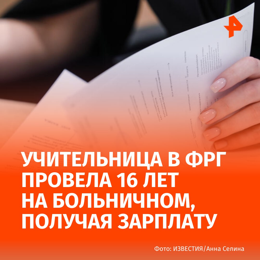 В Германии учительница провела 16 лет на больничном получая зарплату С 2009 года женщине начисляли деньги хотя она за все эти годы ни разу не посетила работу по причине болезни Учительница из Рурской области должна пройти обследование у ведомственного врача Такое решение принял высший административный суд земли Северный Рейн Вестфалия пишет журнал Spiegel В ходе обследования будет установлено сможет ли педагог вернуться к выполнению своих обязанностей или отправится на пенсию Подписаться на РЕН ТВ МАХ Отправить новость