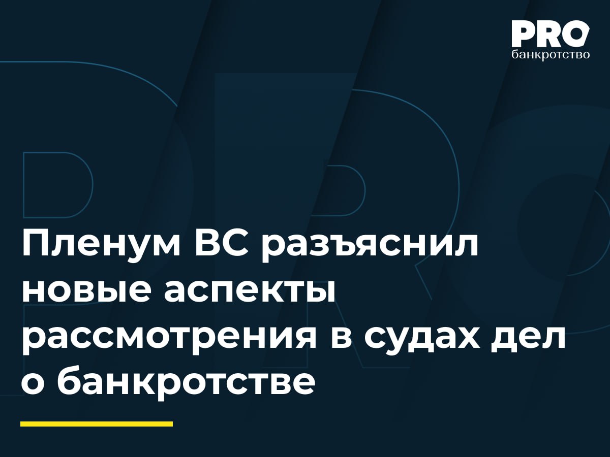 Пленум ВС разъяснил новые аспекты рассмотрения в судах дел о банкротстве   Пленум ВС РФ утвердил постановление, разъясняющее новые аспекты рассмотрения дел о банкротстве в судах. Постановление принято в связи с изменениями, внесенными майским Законом № 107-ФЗ «О внесении изменений в Федеральный закон "О несостоятельности  банкротстве " и статью 223 Арбитражного процессуального кодекса Российской Федерации».   Утвержденный документ состоит из 65 пунктов. Наиболее значимые новшества касаются поддержки должников, столкнувшихся с временными финансовыми сложностями. Также ВС пояснил, когда суды могут пойти навстречу кредитору, не сумевшему соблюсти требование об электронном формате обращения, и как поступать при обособленных разбирательствах бывших супругов.  Подробнее: PROбанкротство